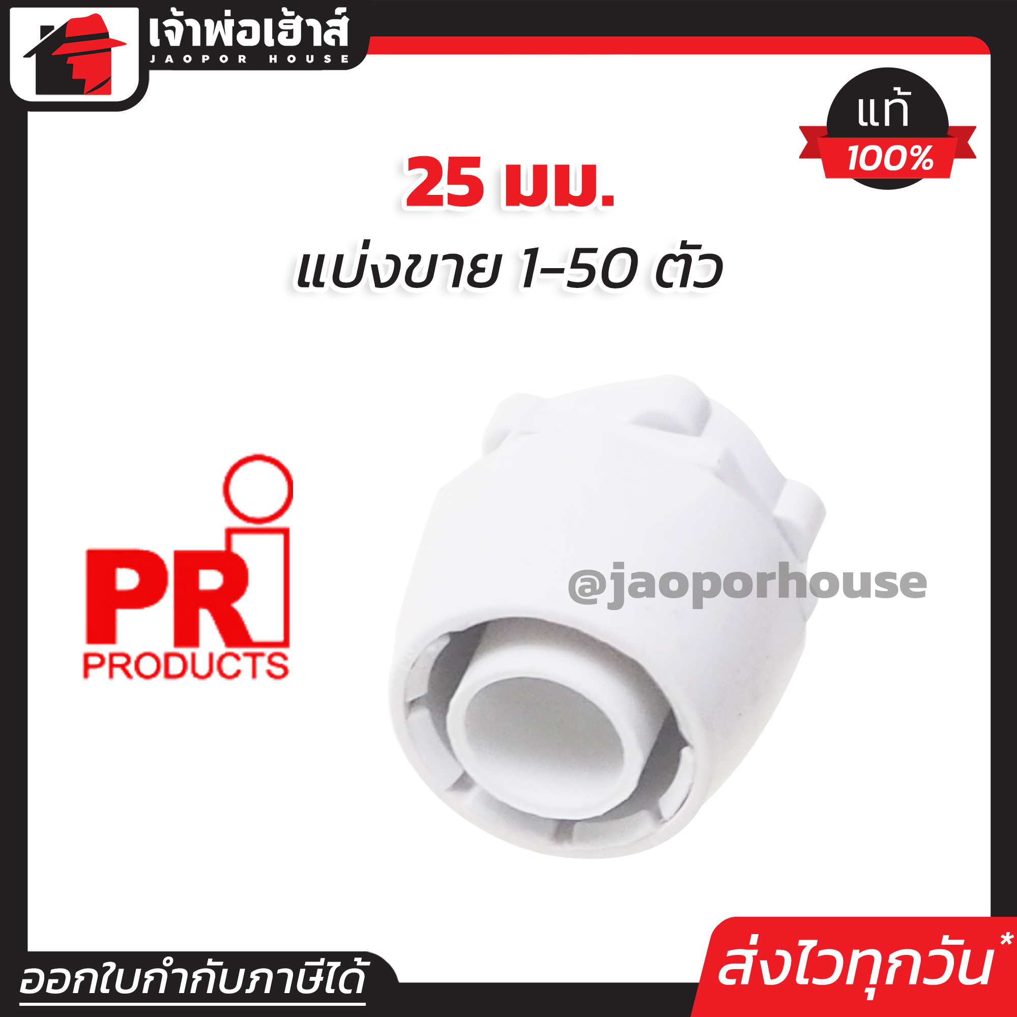 PRI คอนเนคเตอร์ ลูกฟูก 25 มม. แพ็ค 1-50 ชิ้น ข้อต่อเข้ากล่อง สีขาว สำหรับท่อร้อยสายไฟ อุปกรณ์ท่อขาว ข้อต่อท่อขาว N23-03