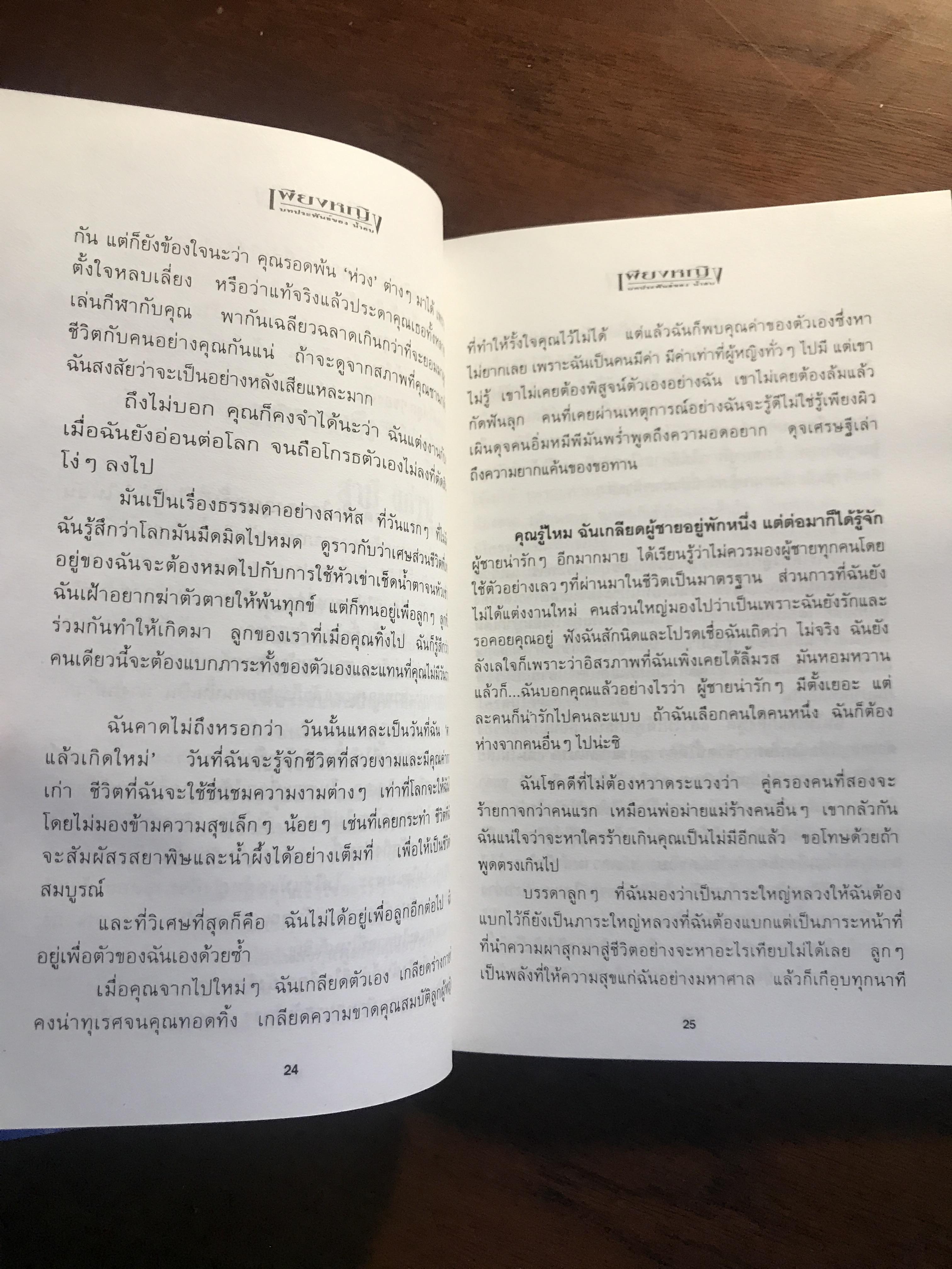 เพียงหญิง ผู้เขียน: น้ำอบ สำนักพิมพ์: ณ บ้านวรรณกรรม ➡️H19
