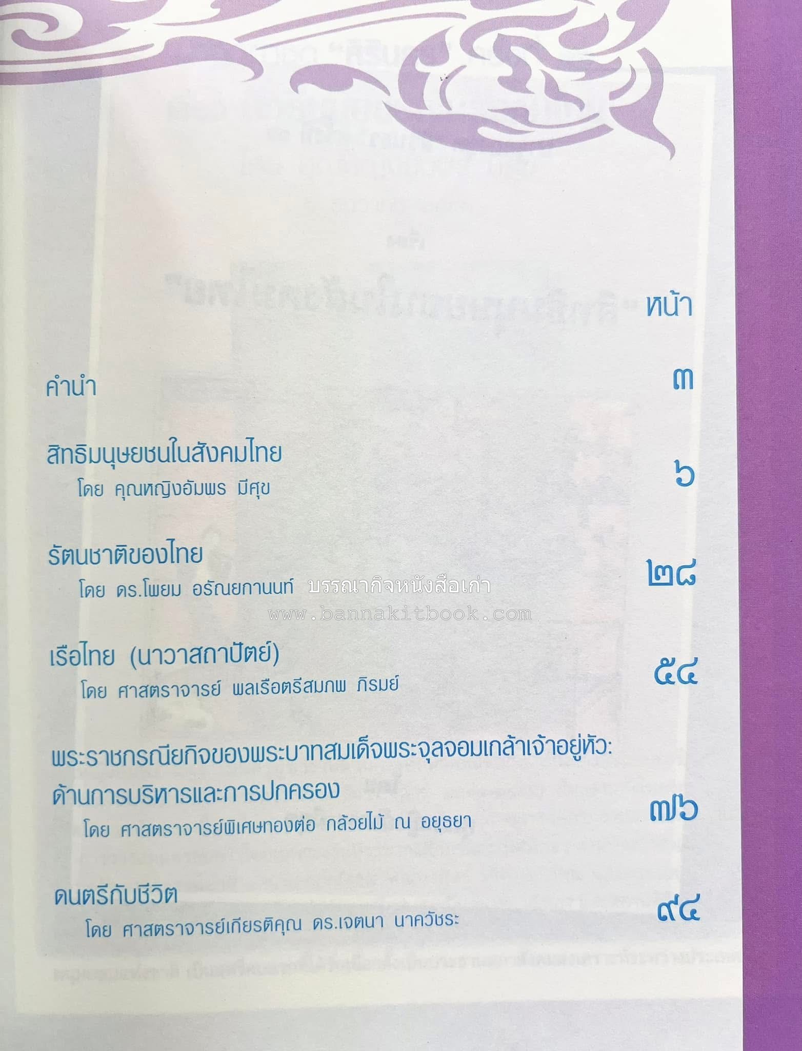 รวมปาฐกถาชุด “สิรินธร” 5 เล่มชุด (25 หัวข้อเรื่อง) โดย : จุฬาลงกรณ์มหาวิทยาลัย.