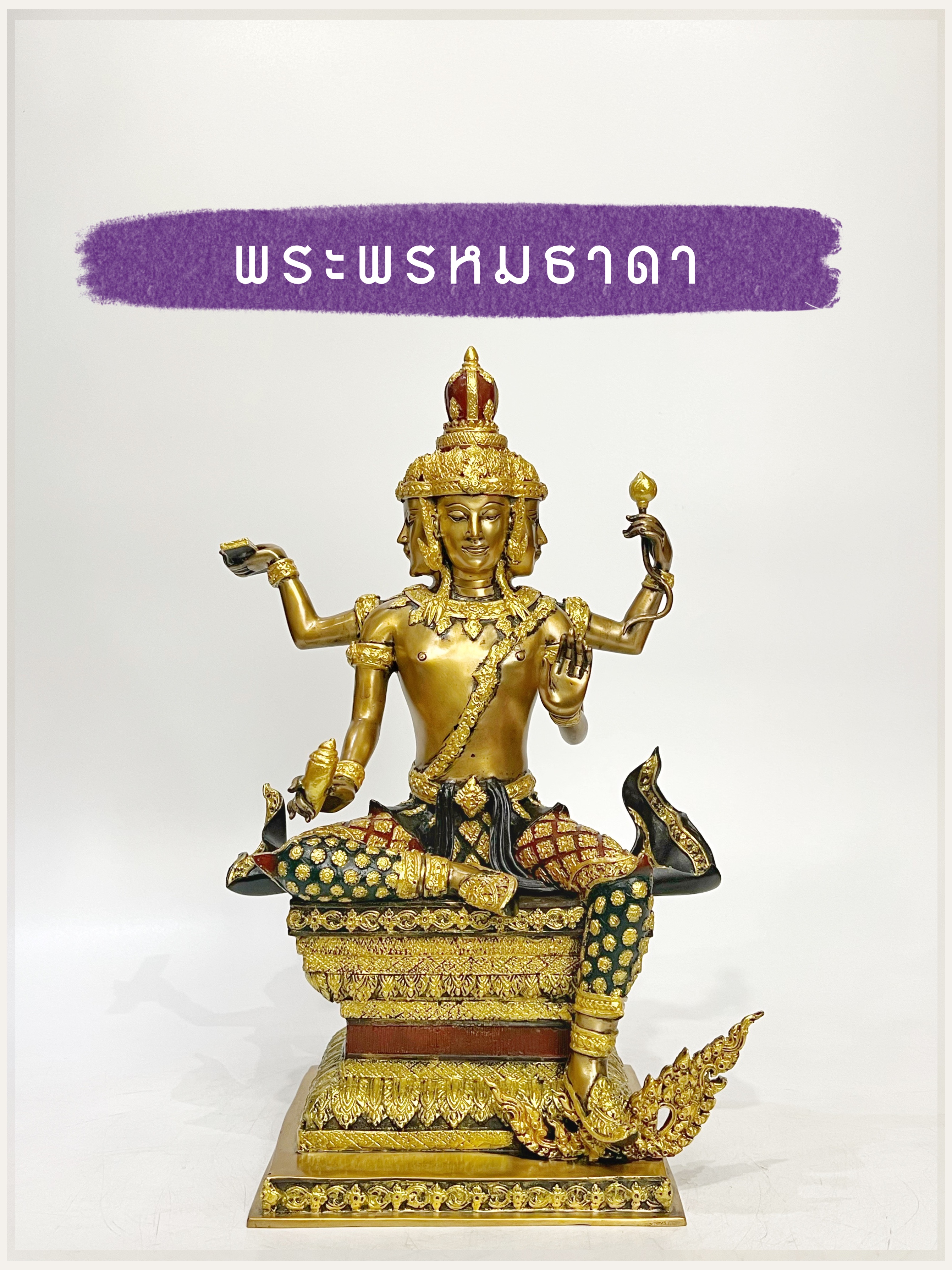 พระพรหมธาดา บันดาลโชค หน้าตัก 7 นิ้ว