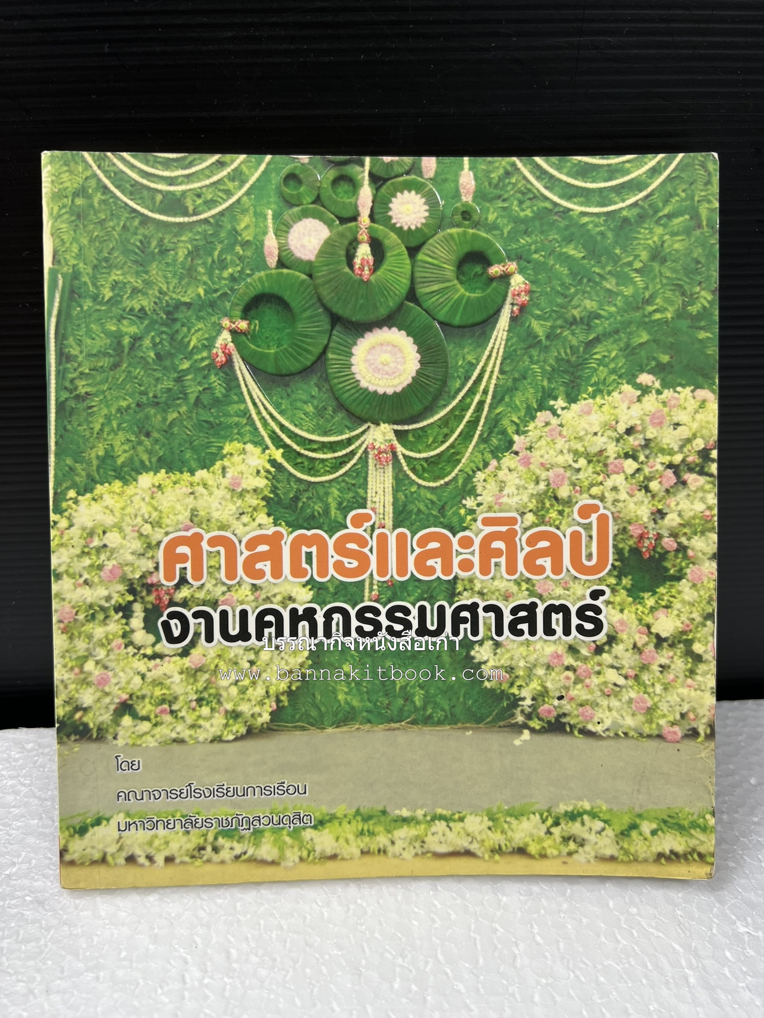 ศาสตร์และศิลป์งานคหกรรมศาสตร์ (ขนมไทย / บายศรีปากชาม / ผ้าทอพื้นเมือง) โดย : คณาจารย์โรงเรียนการเรือน มหาวิทยาลัยสวนดุสิต.