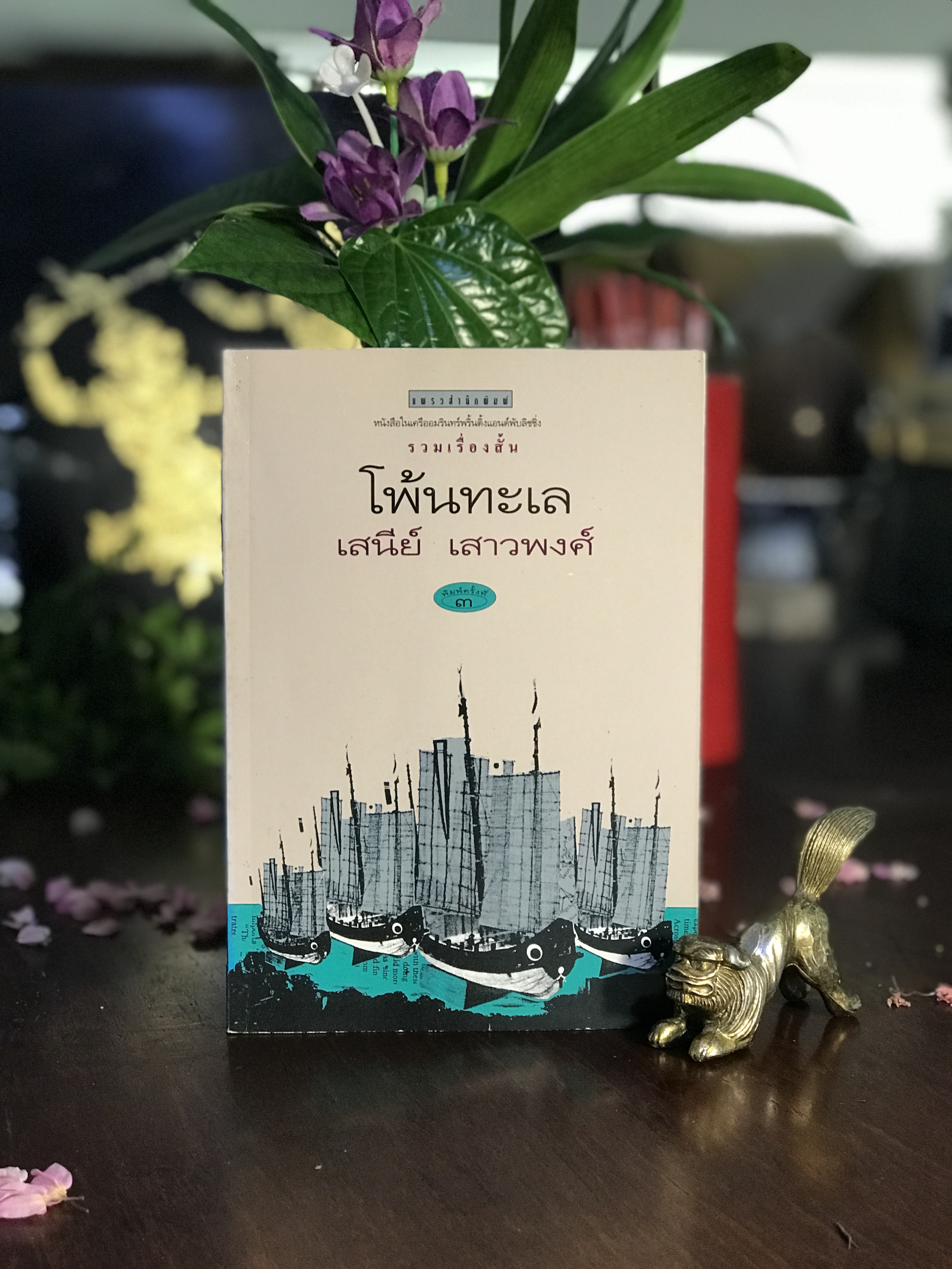 โพ้นทะเล ผู้เขียน: เสนีย์ เสาวพงศ์ (ศักดิ์ชัย บำรุงพงศ์ – ศิลปินแห่งชาติ สาขาวรรณศิลป์ พ.ศ.2533) สำนักพิมพ์: แพรวสำนักพิมพ์ | WA7