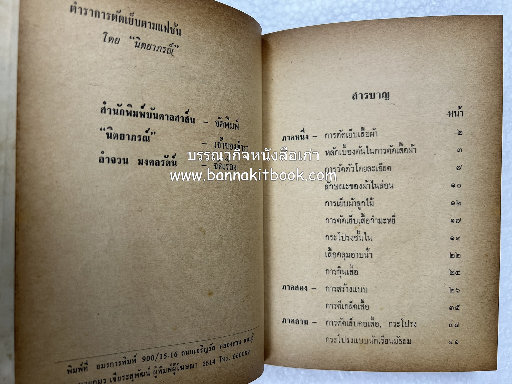ตำราตัดเสื้อด้วยตนเอง (มีแพทเทิร์นแบบเสื้อให้ด้วย) โดย : 'นิตยาภรณ์' - ลำจวน มงคลรัตน์.