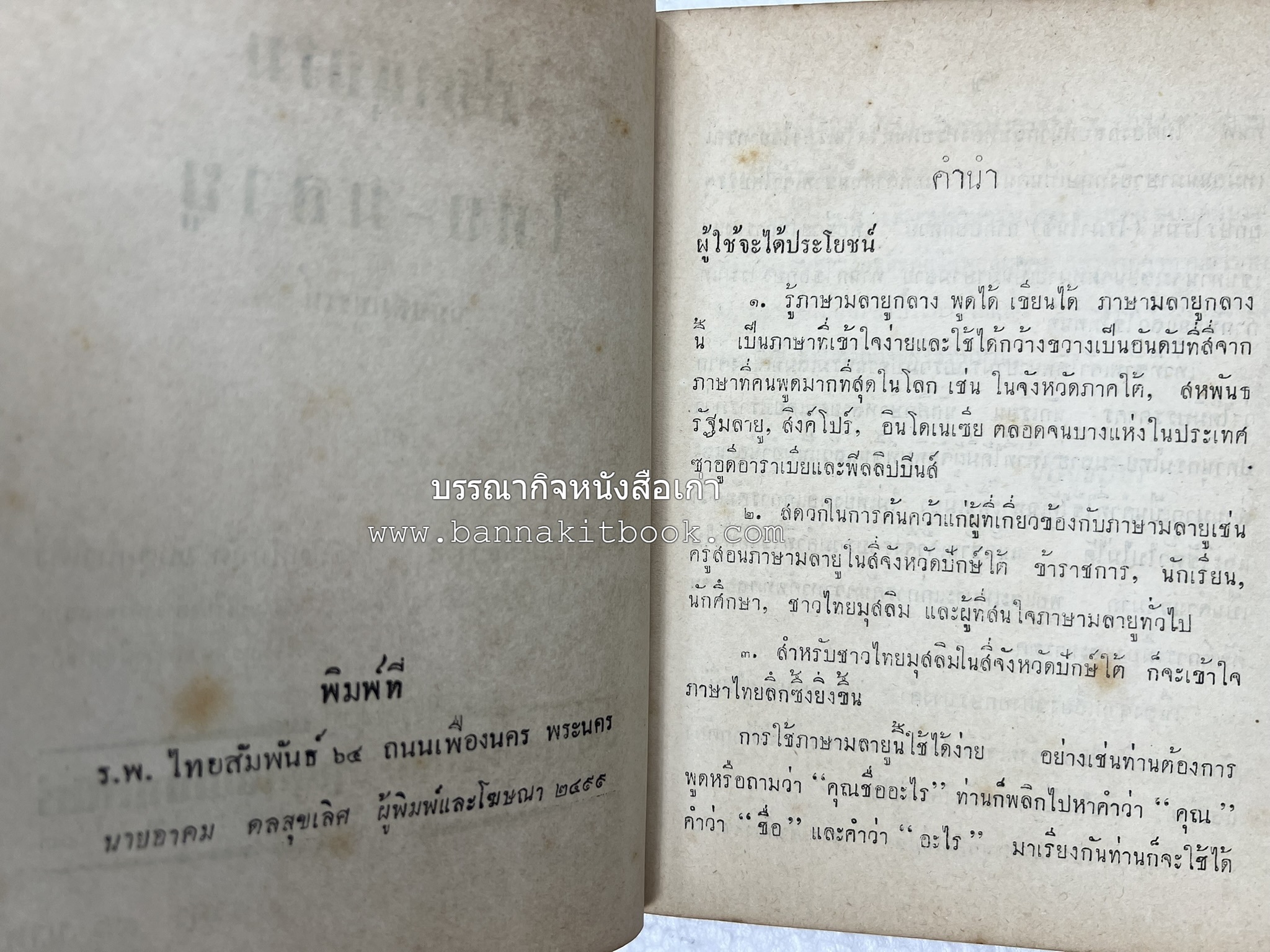 ปทานุกรม ไทย-มลายู โดย : นิมะ ประนอมวงศ์ และ โมหัมมัด อับดุลกาเดร์.