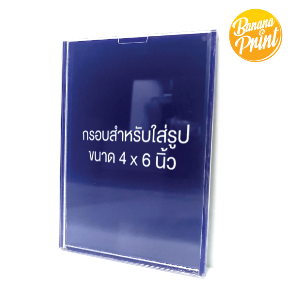 กรอบใส่รูป ขนาด 4 x 6 นิ้ว