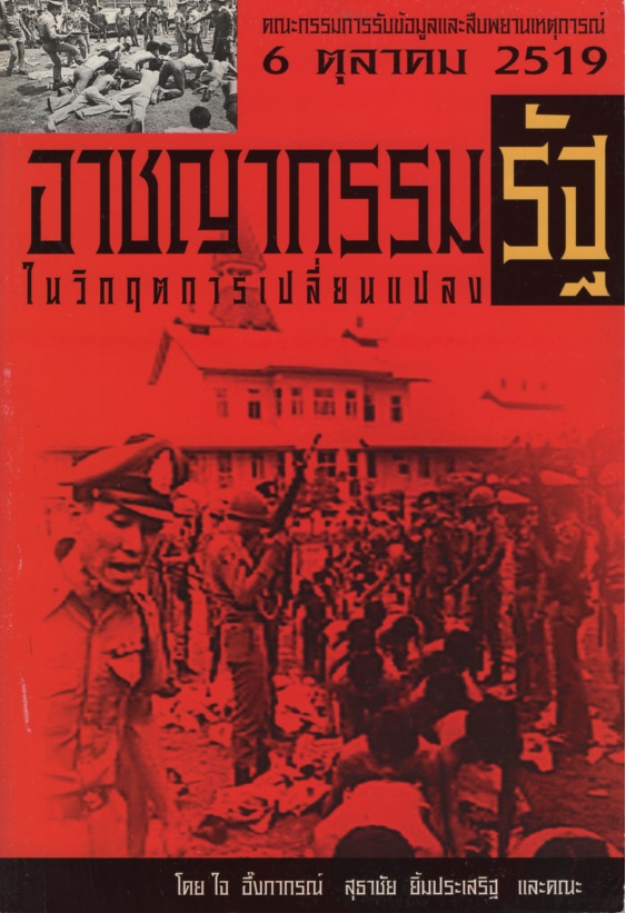 อาชญากรรมรัฐในวิกฤตการเปลี่ยนแปลง