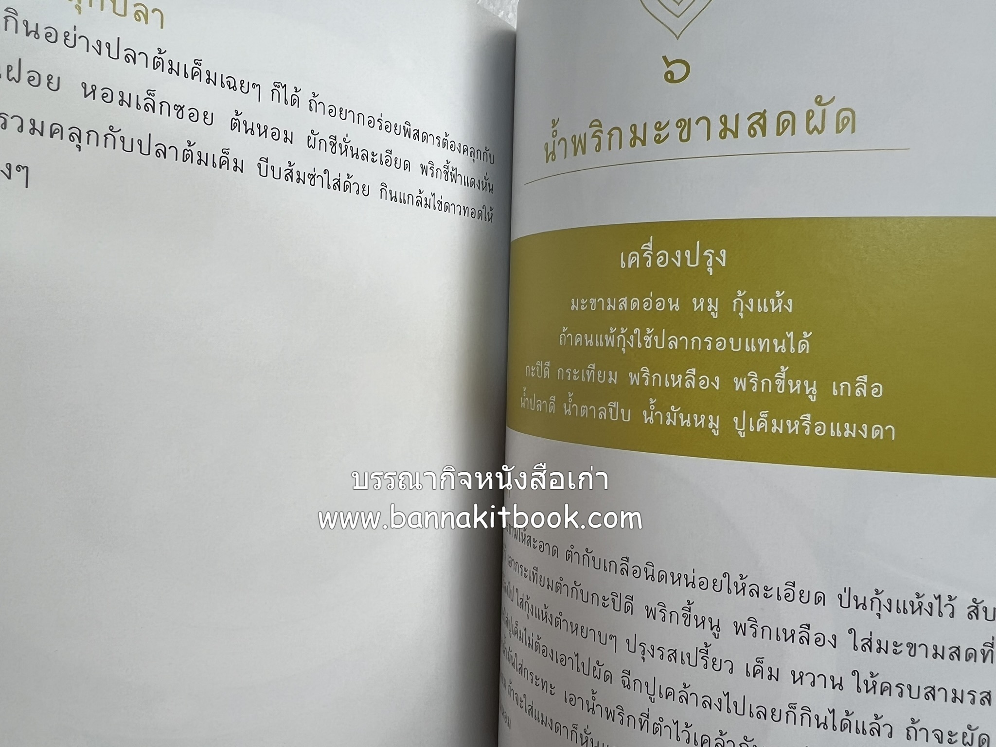 ชีวิตในวัง ~ ตำรับอาหารชาววัง โดย : หม่อมหลวงเนื่อง นิลรัตน์ ~ หม่อมเจ้าหญิงสะบาย นิลรัตน์.