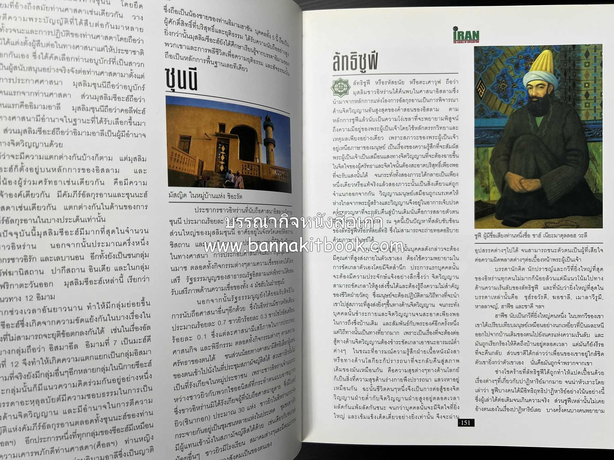 อิหร่าน : อู่แห่งอารยธรรม โดย : ไรน่าน อรุณรังษี.