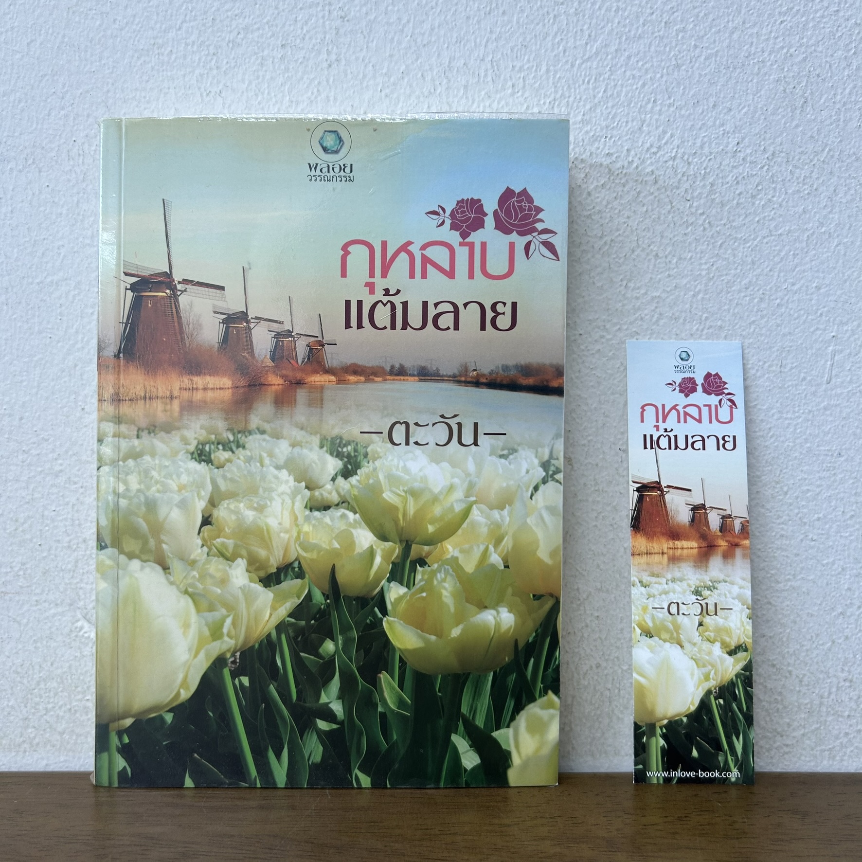 กุหลาบแต้มลาย ... ตะวัน (มือสอง) นิยาย โรมานซ์ พลอยวรรณกรรม