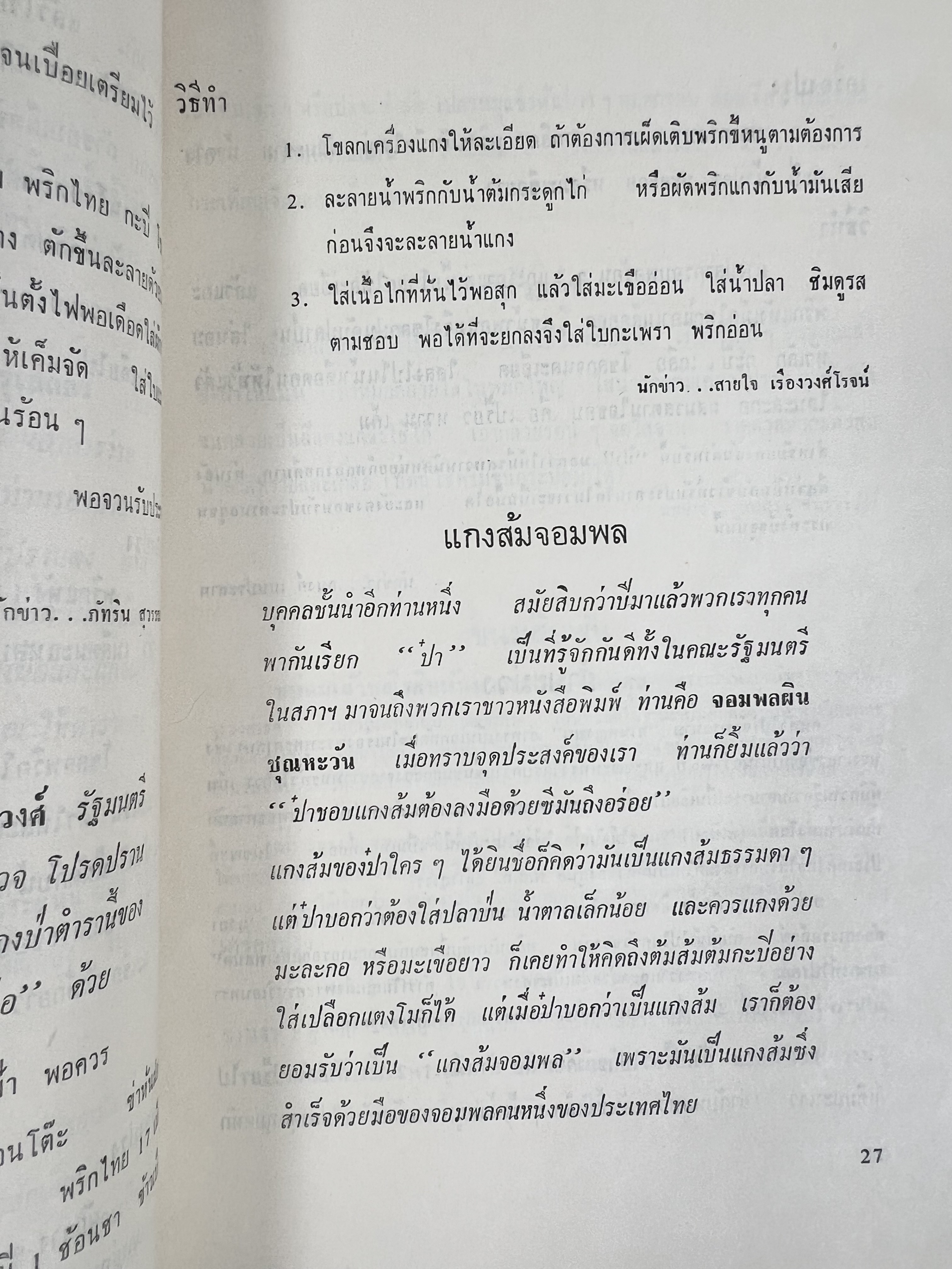 ตำราอาหารชุดพิเศษ ของกลุ่มนักข่าวหญิง ตำรับอาหารของพระราชวงศ์ บุคคลสำคัญผู้มีชื่อเสียง.