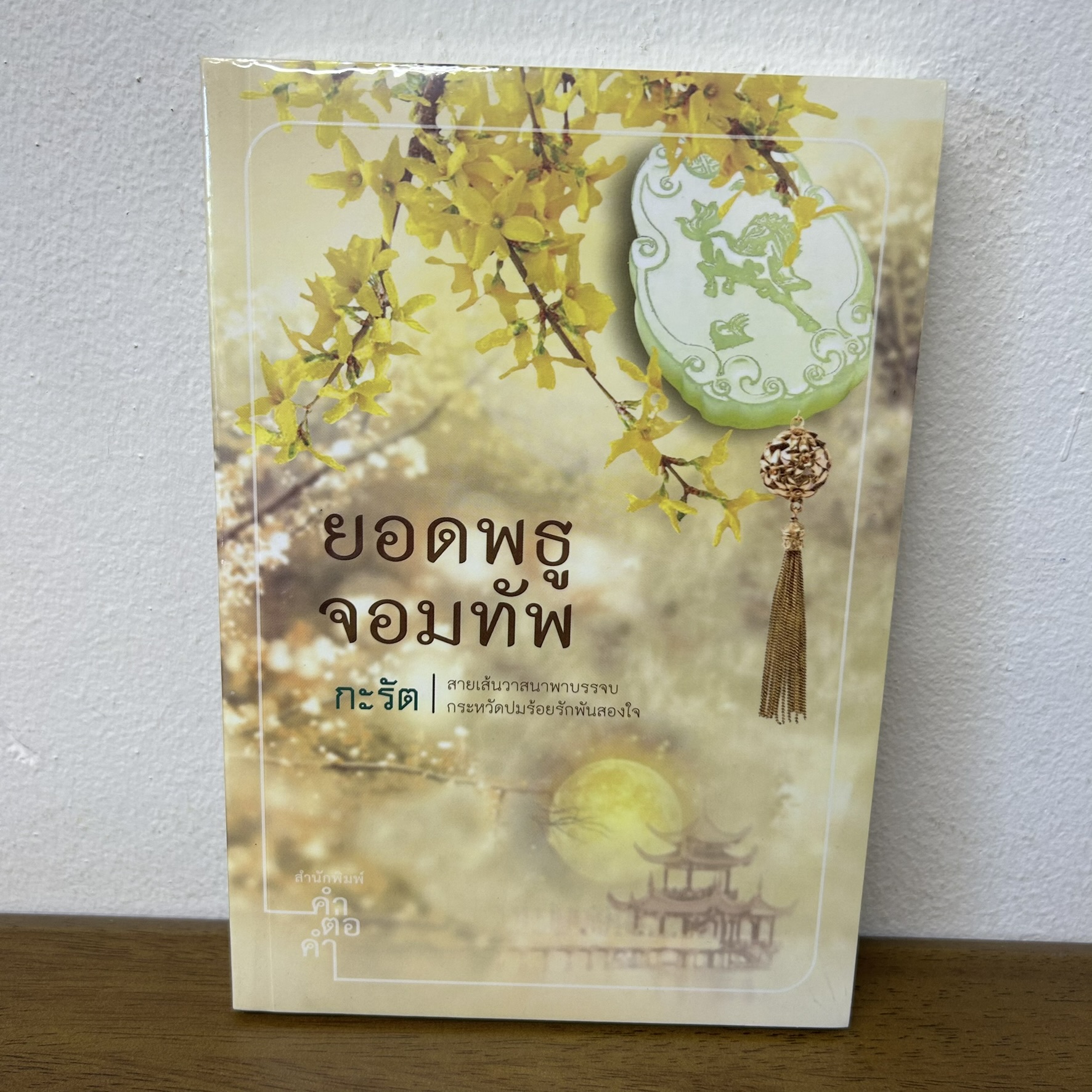 ยอดพธูจอมทัพ ... กะรัต (มือหนึ่งซีล) นิยาย โรแมนติก คำต่อคำ