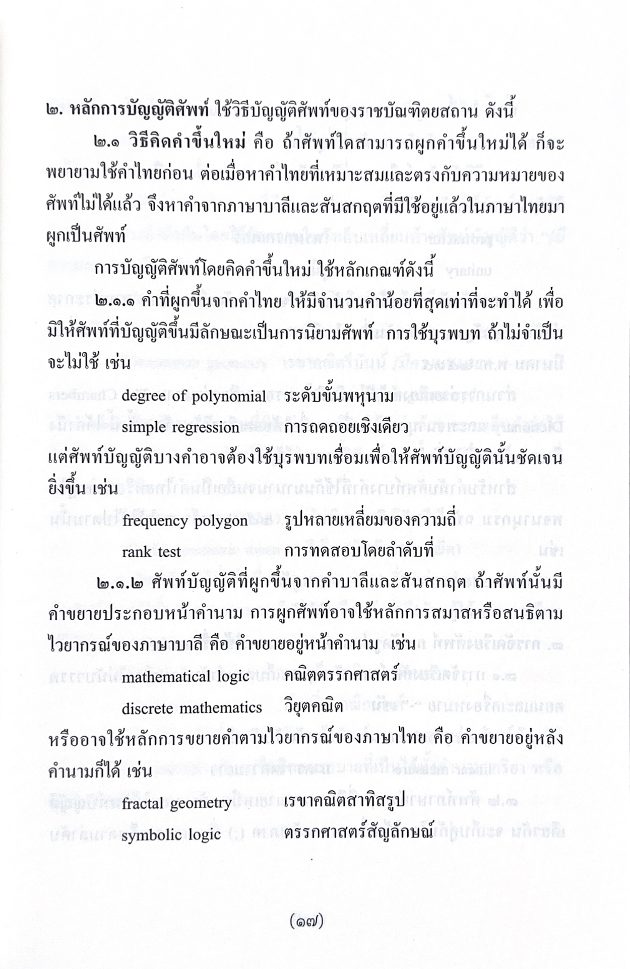 พจนานุกรมศัพท์คณิตศาสตร์ ฉบับราชบัณฑิตยสถาน (ฉบับแก้ไขเพิ่มเติม).