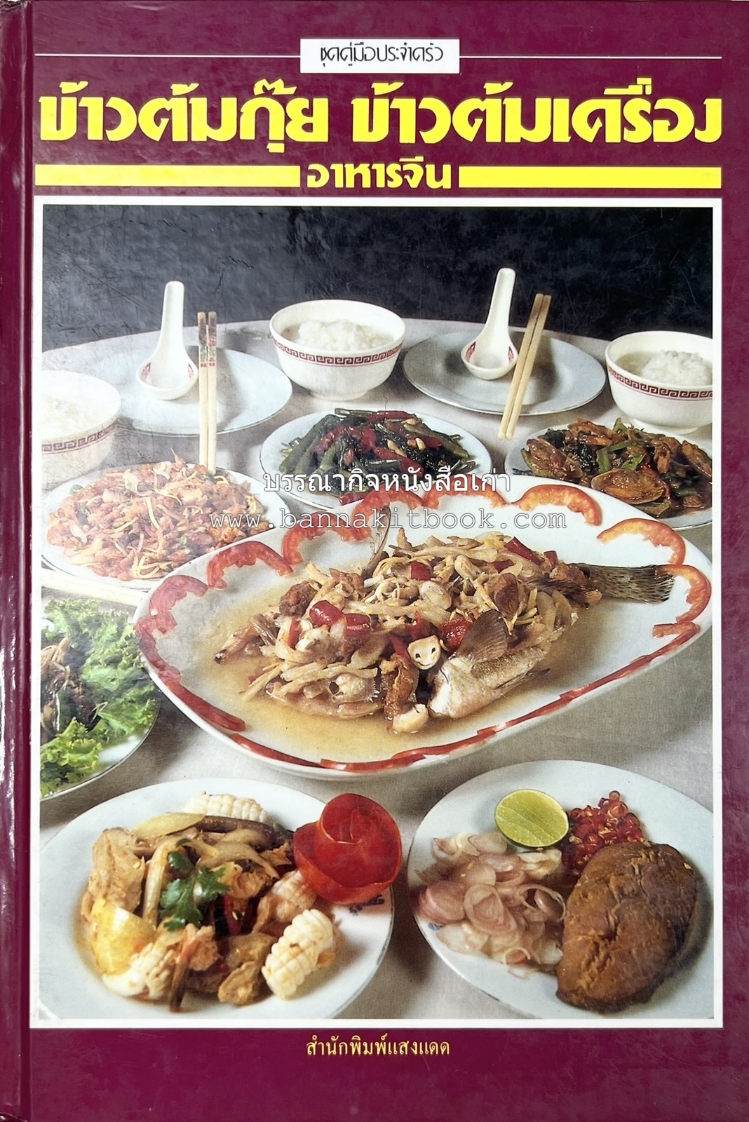 ข้าวต้มกุ๊ย ข้าวต้มเครื่อง อาหารจีน สารพัดเมนูอาหารจีน โดย : อาจารย์ศรีสมร คงพันธุ์.