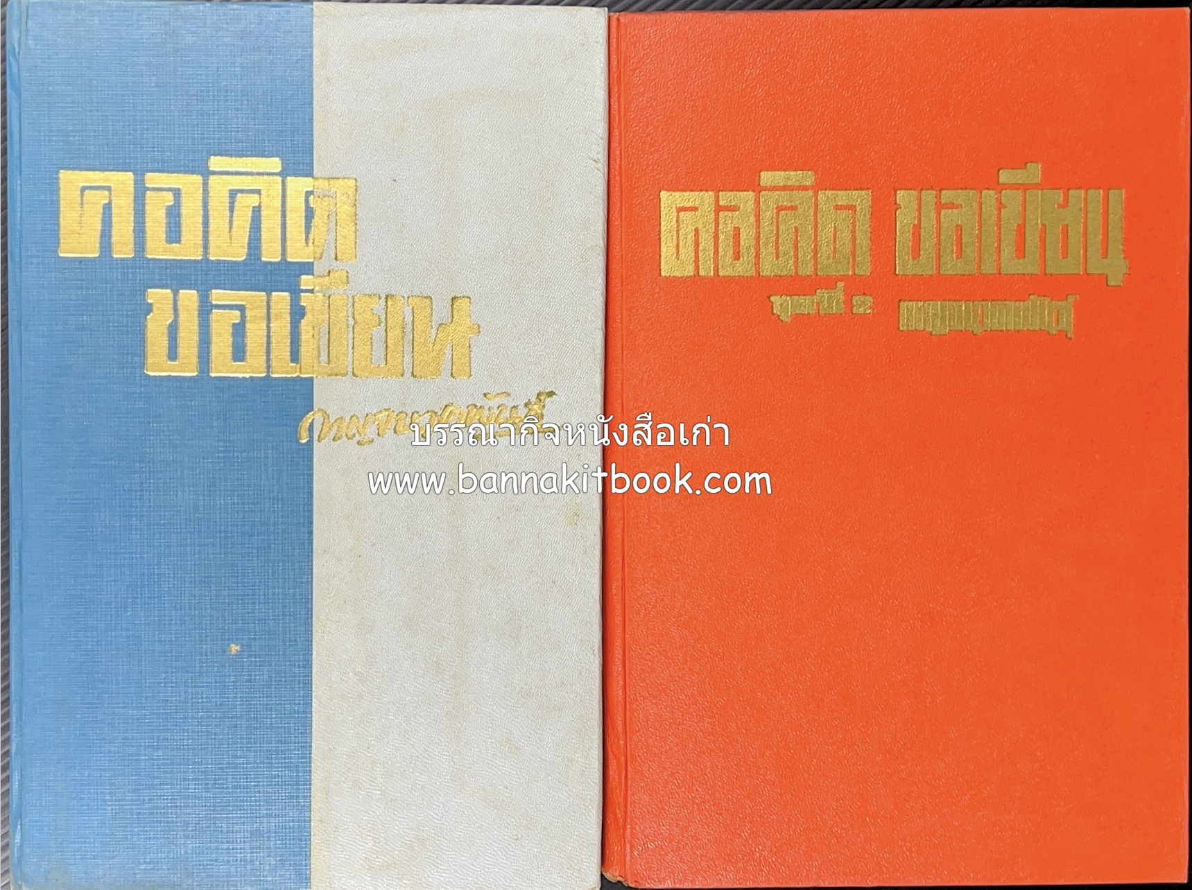 คอคิดขอเขียน ของ ‘กาญจนาคพันธ์ุ’ (ขุนวิจิตรมาตรา) ผู้เขียนหนังสือดีร้อยเล่มที่คนไทยควรอ่าน (2 เล่มครบชุด).