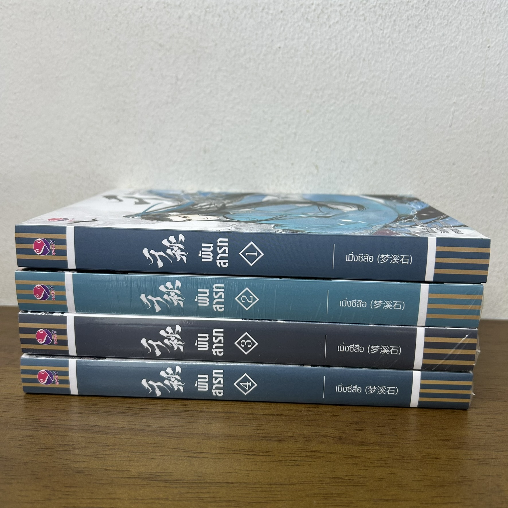 [YAOI] พันสารท เล่ม 1-4 จบ ... มิ่งซีสือ Bou Ptrn (มือสองปนมือหนึ่ง) นิยายวาย everY