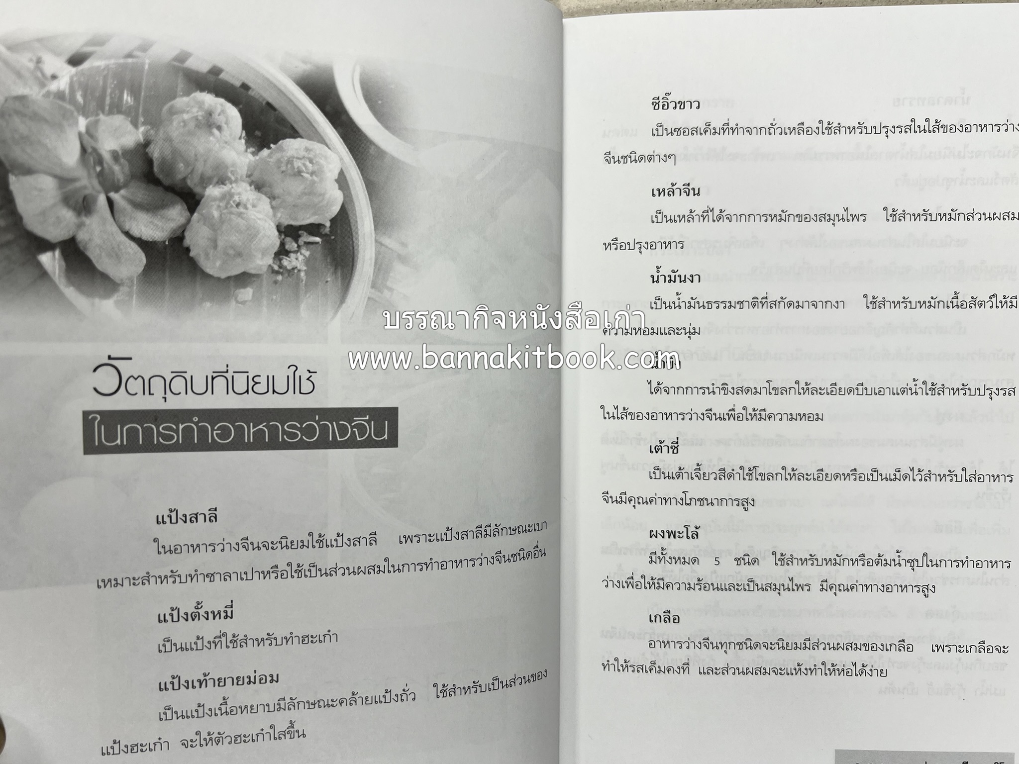อาหารว่างจีน โดย : ธนศักดิ์ ตั้งทองจิตร.