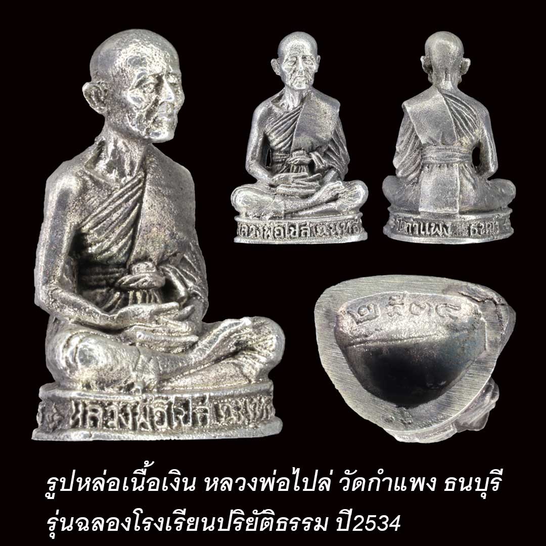 รูปหล่อ หลวงพ่อไปล่ วัดกำแพง ปี2534 เนื้อเงิน