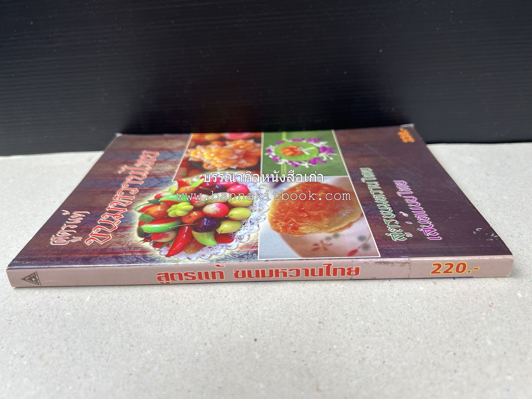 ขนมหวานไทย สูตรแท้ขนมหวานไทย โดย : อาจารย์สมพงษ์ บัวแย้ม.