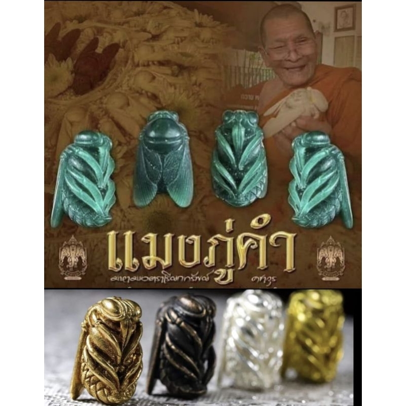 แมงภู่คำ เนื้อชนวนมวลสาร หลวงปู่ศิลา สิริจันโท ปี 2567 (เลข 7776)