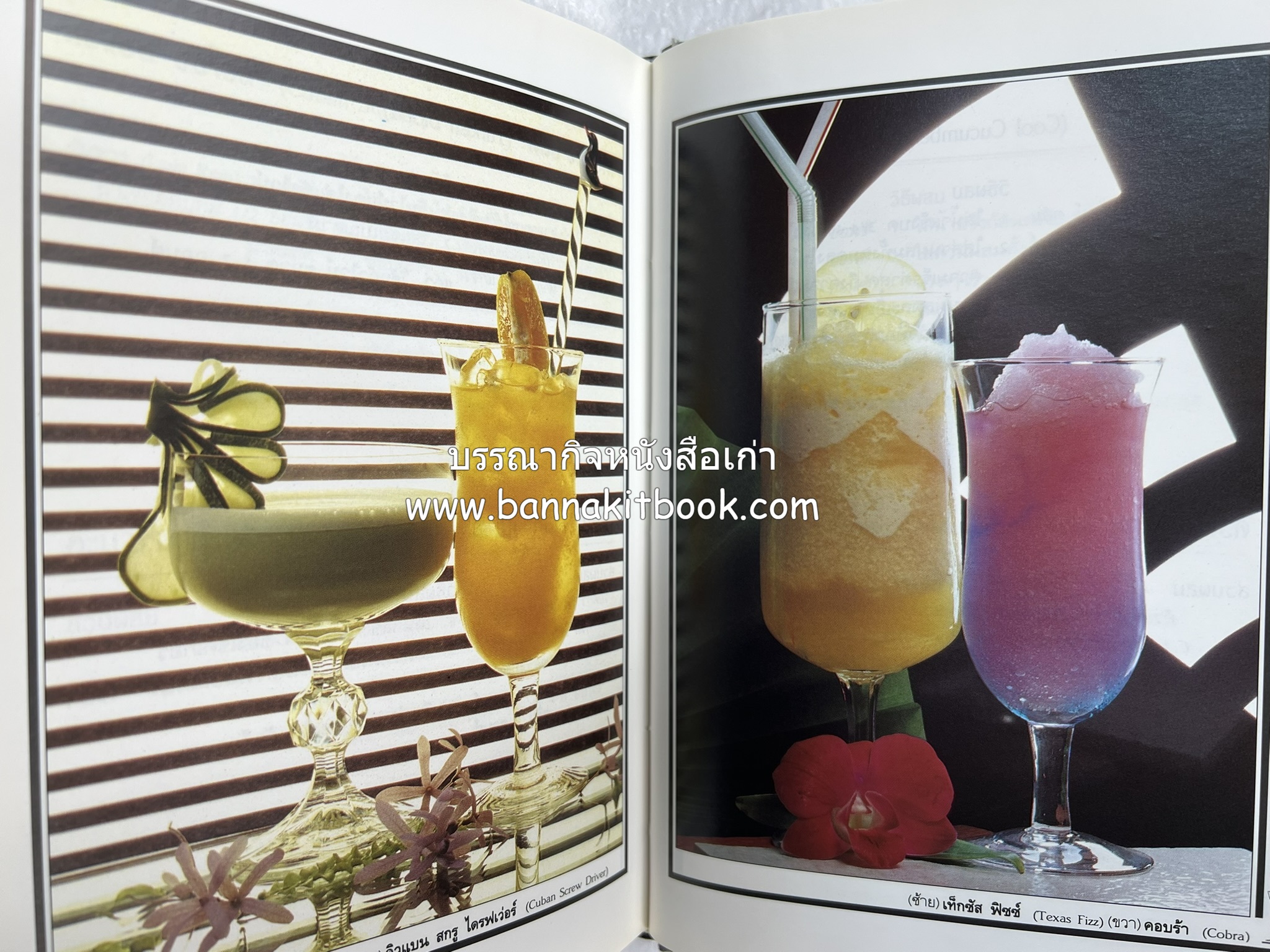 ค็อกเทล 1 และ ค็อกเทล 2 หนังสือชุดเครื่องดื่มผสม โดย : สมสุข ตั้งเจริญ (2 เล่มชุด).