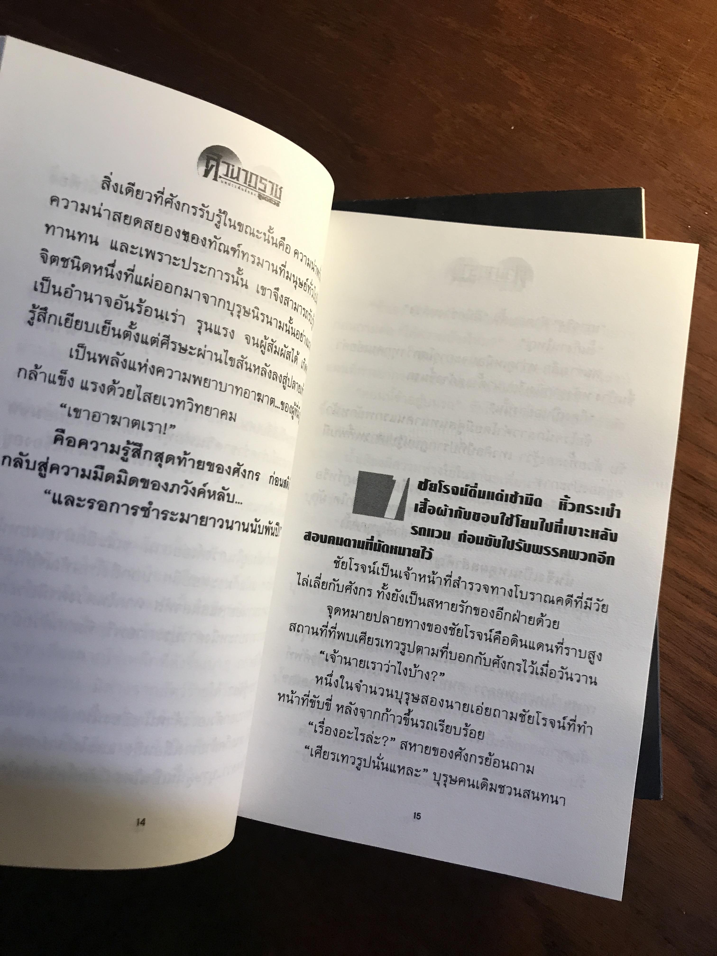 ศิวนาฏราช ผู้เขียน: ภูเตศวร สำนักพิมพ์ ณ บ้านวรรณกรรม ➡️ H16