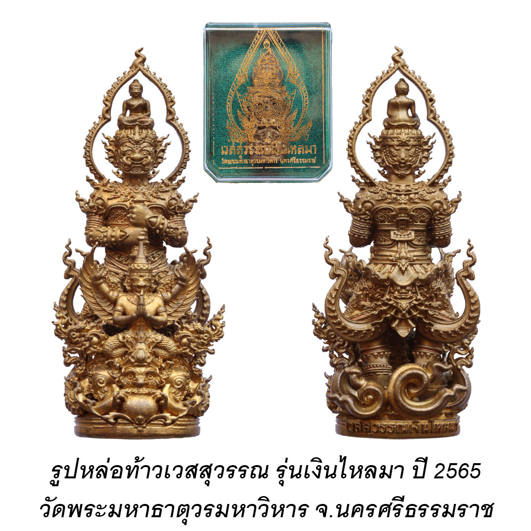 รูปหล่อท้าวเวสสุวรรณ รุ่นเงินไหลมา วัดพระมหาธาตุวรมหาวิหาร จ.นครศรีธรรมราช ปี2565 เนื้อมหาชนวน