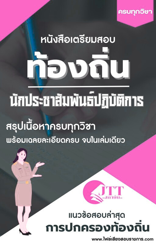 สรุปแนวข้อสอบ นักประชาสัมพันธ์ปฏิบัติการ ท้องถิ่น(อบต. อบจ. เทศบาล) พร้อมเฉลย ปี68