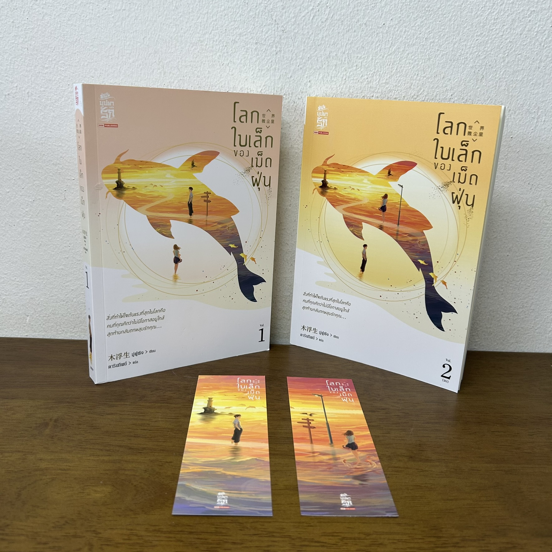 ชุด โลกใบเล็กของเม็ดฝุ่น เล่ม 1-2 จบ ครบชุด ... มู่ฝูเซิง เขียน (มือสอง) นิยาย แปลจีน SIAM INTER