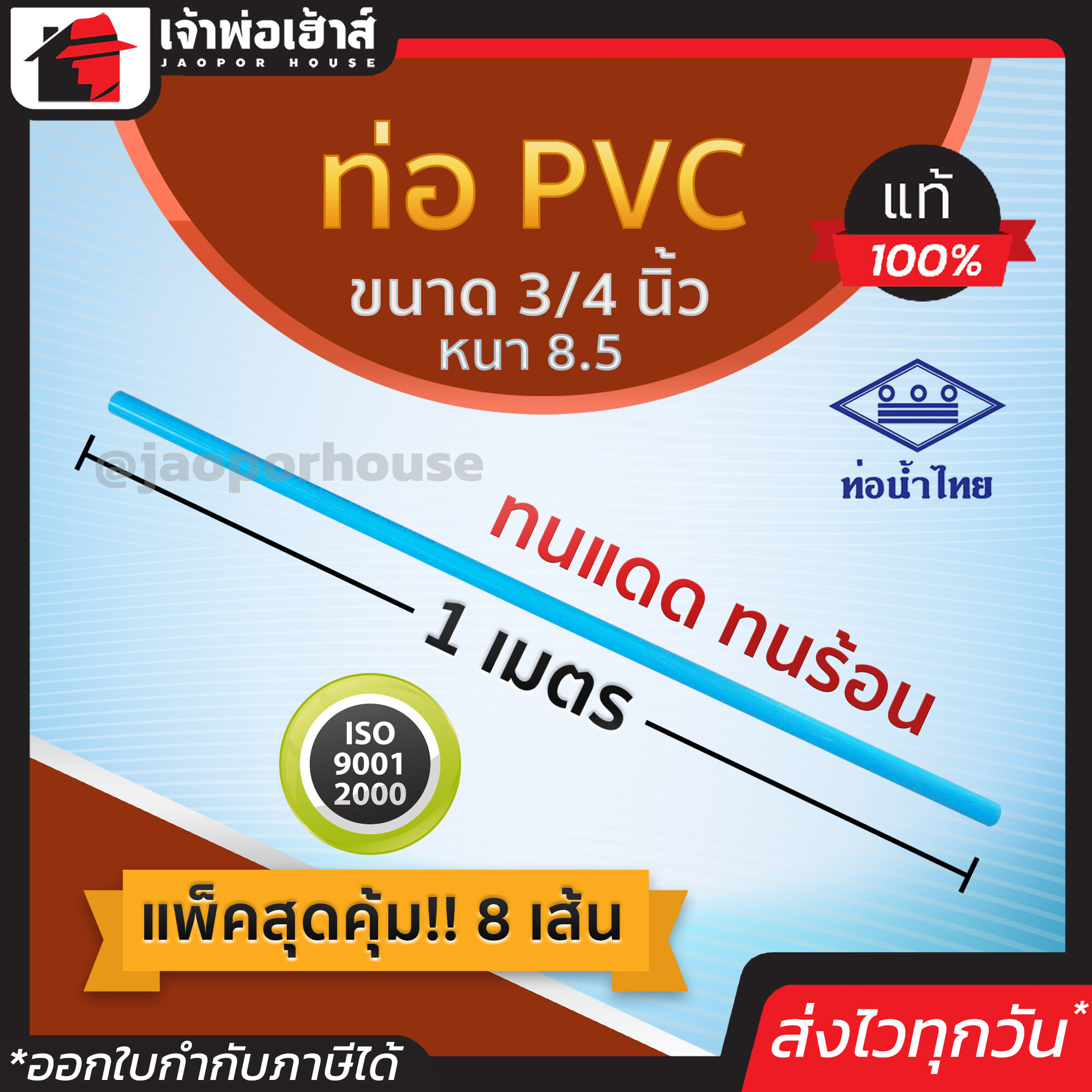 ท่อน้ำไทย ท่อpvc ขนาด 3/4 นิ้ว ยาว 1 เมตร แพ็ค 8 เส้น หนา 8.5 สีฟ้า ผิวท่อเรียบ ทนร้อน ทนแดด ทนน้ำ น้ำหนักเบา ท่อประปา