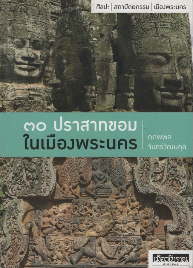 ๓๐ ปราสาทขอมในเมืองพระนคร