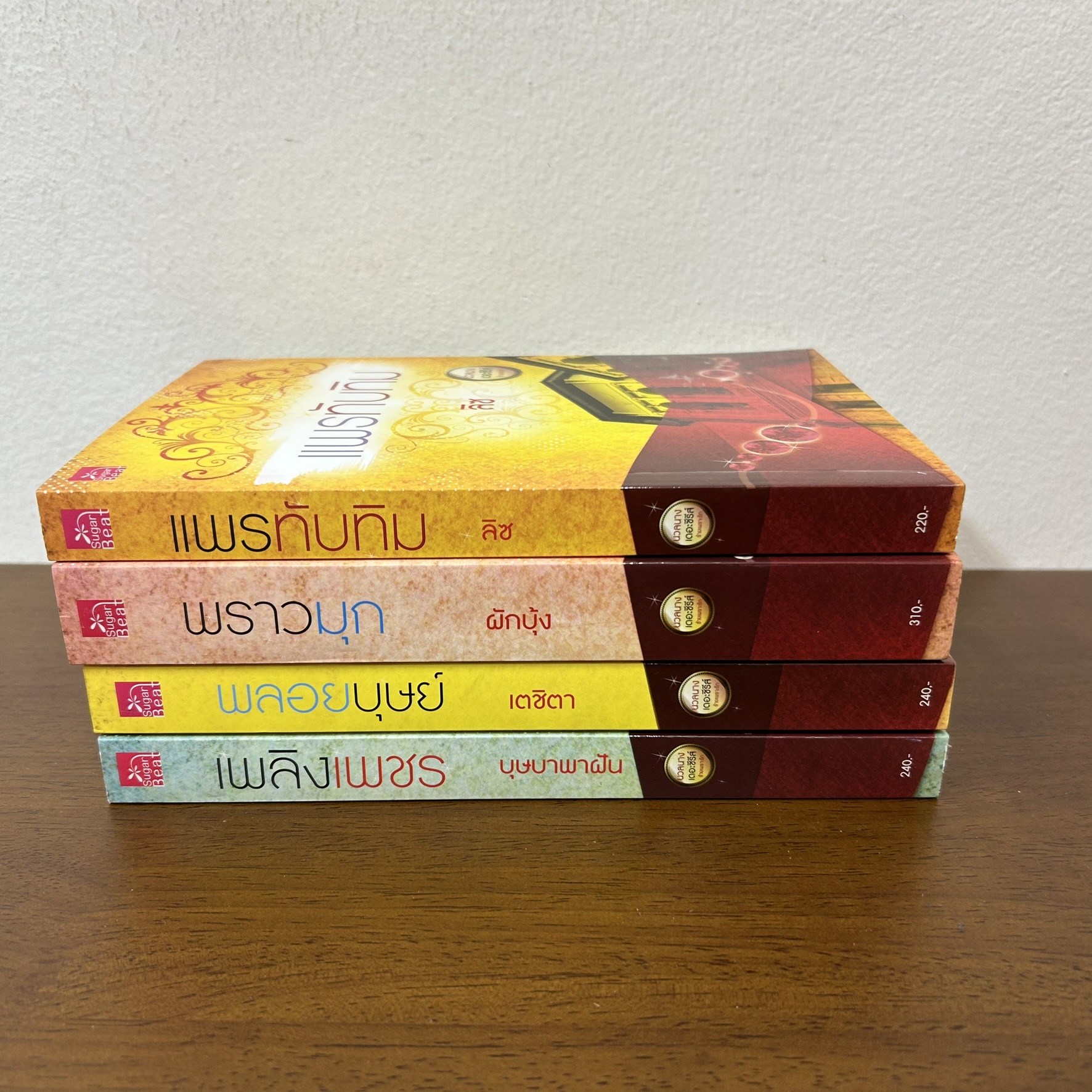 ชุด นวลนาง เดอะซีรีส์ ร้ายเพราะรัก - เพลิงเพชร/พลอยบุษย์/แพรทับทิม/พราวมุก (มือสอง) ครบชุด นิยายรัก ชูการ์บีท สถาพร