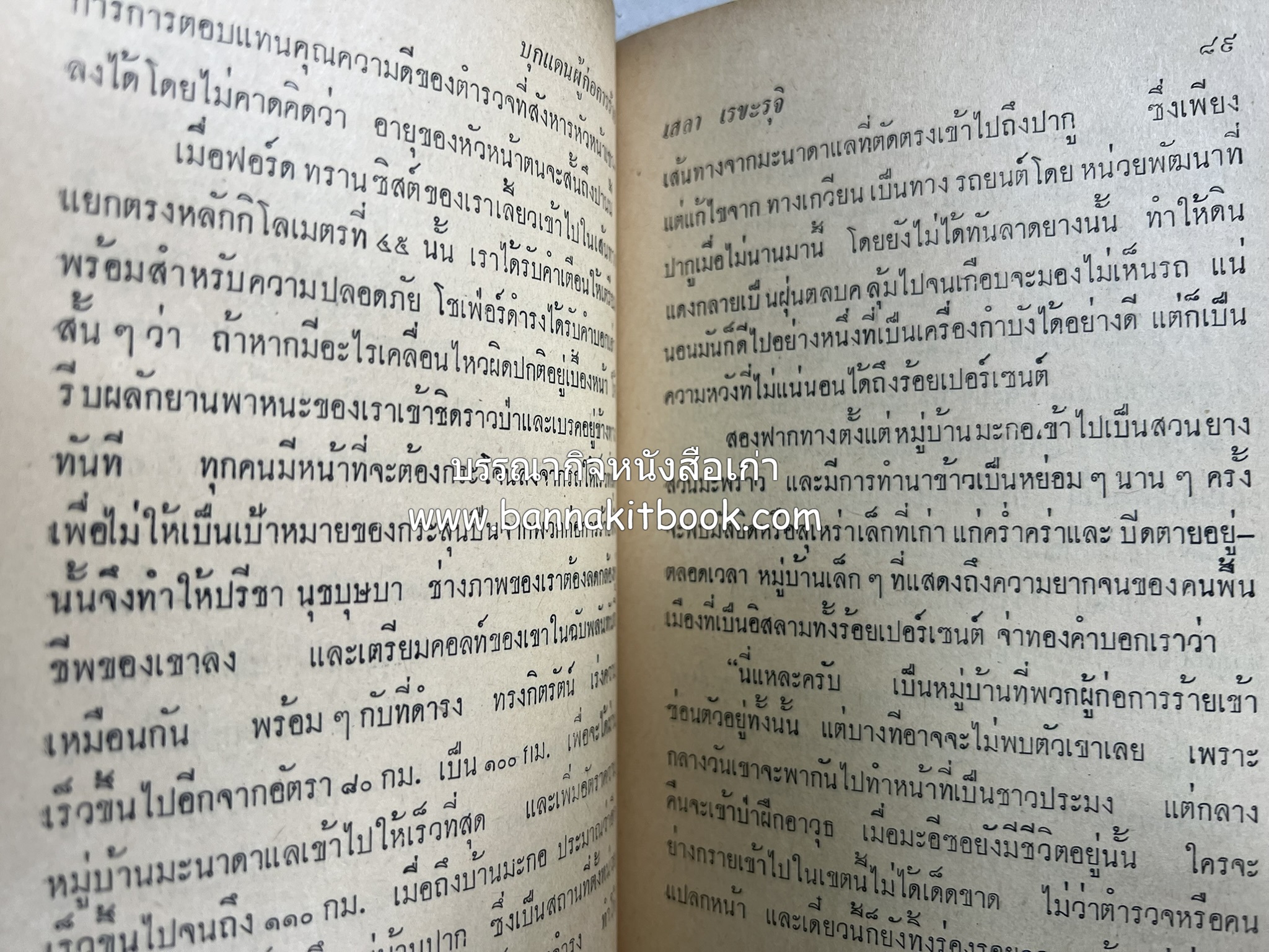 บุกแดนผู้ก่อการร้าย : ล่องใต้ 7,000 กิโลเมตร โดย : เสลา เรขะรุจิ นักหนังสือพิมพ์ หนังสือพิมพ์พิมพ์ไทย.