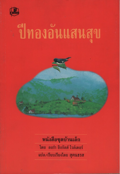 บ้านเล็ก 08 ปีทองอันแสนสุข These Happy Golden Years