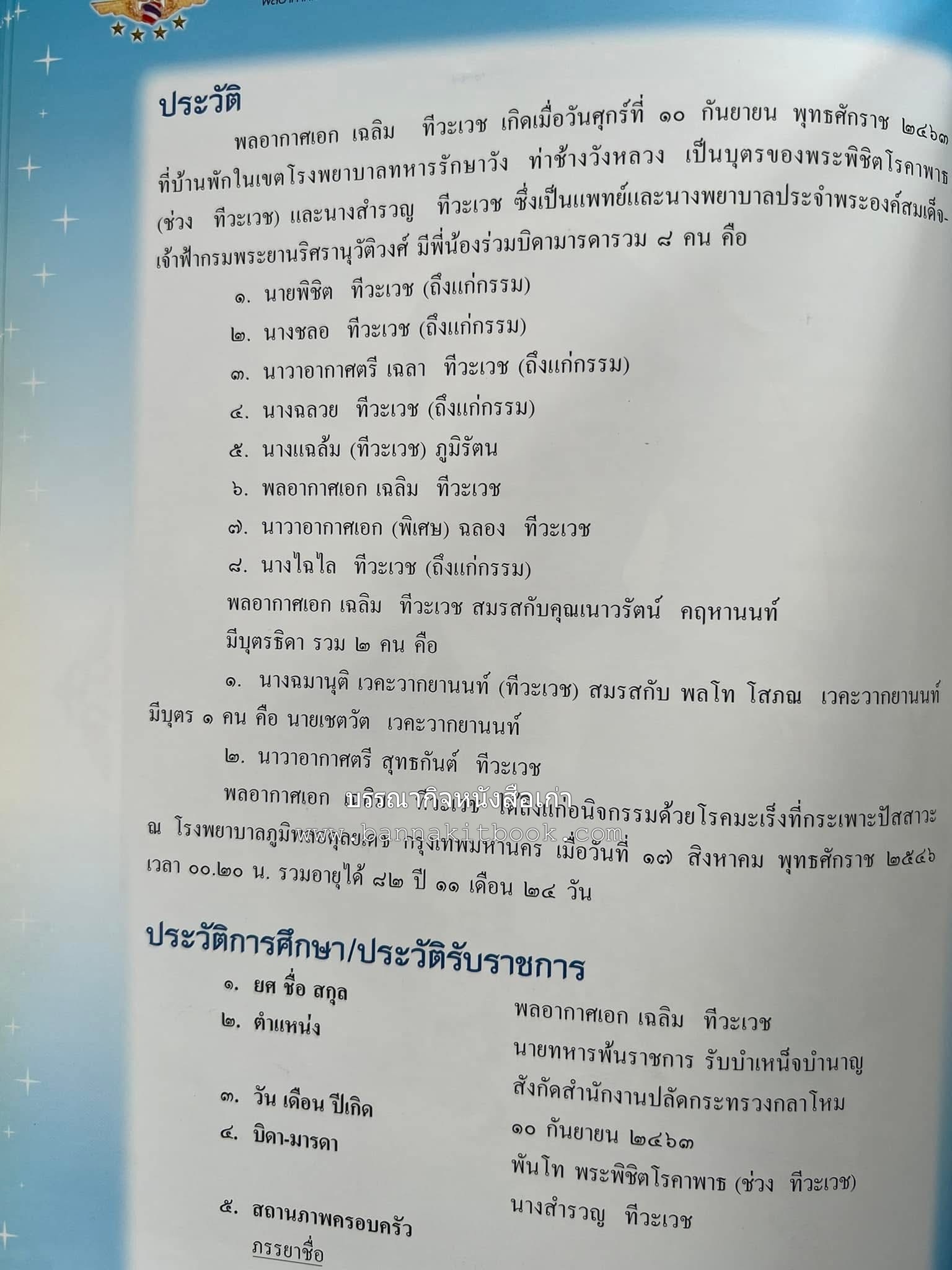 ‘หมู่ผาดแผลงหมู่แรกของ ทอ. ไทย’ หนังสืออนุสรณ์พลอากาศเอก เฉลิม ทีวะเวช หนึ่งในสี่หมู่บินผาดแผลงหมู่แรกของ ทอ.ไทย.