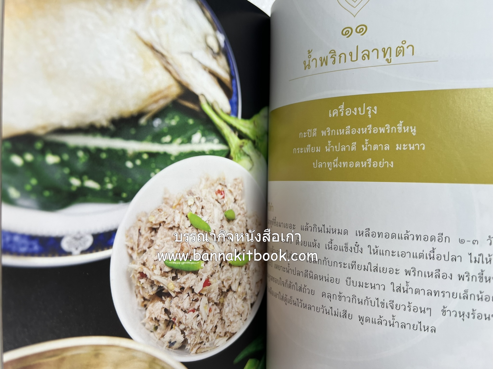 ชีวิตในวัง ~ ตำรับอาหารชาววัง โดย : หม่อมหลวงเนื่อง นิลรัตน์ ~ หม่อมเจ้าหญิงสะบาย นิลรัตน์.