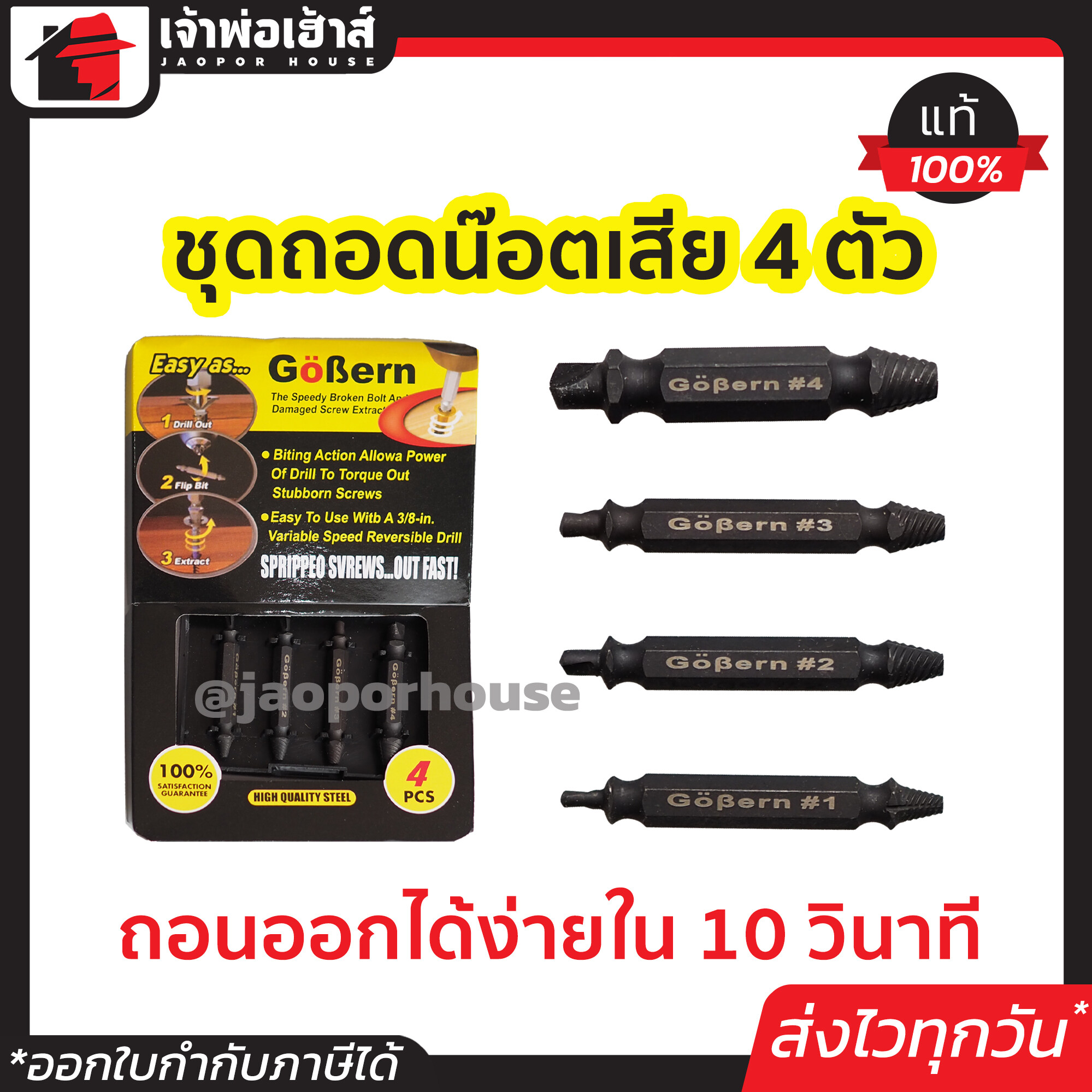 ชุดถอดน๊อตเสีย Gobern ชุดเครื่องมือถอด/ถอนสกรู 4 ตัวชุด ถอดน็อตหัวเสีย ชุดถอดสกรูเสีย ตัวถอดน๊อตเสีย