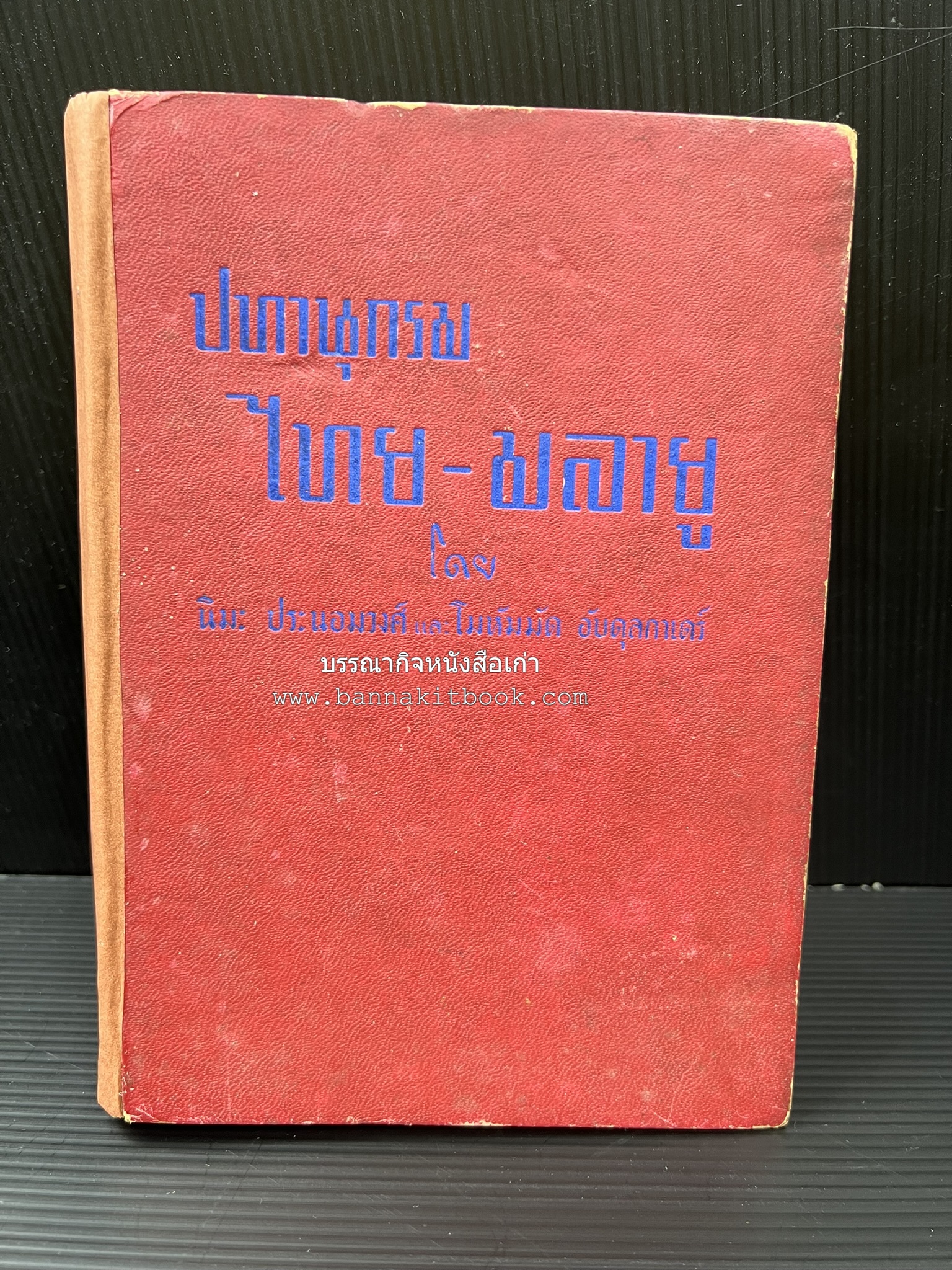 ปทานุกรม ไทย-มลายู โดย : นิมะ ประนอมวงศ์ และ โมหัมมัด อับดุลกาเดร์.