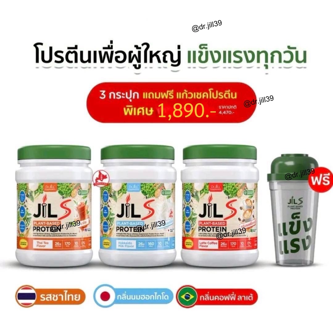 Jil S Plant-Based Protein รสชาไทย 1 กระปุก,กลิ่นนมฮอกไกโด 1 กระปุก และกลิ่นคอฟฟี่ ลาเต้ 1 กระปุก แถม แก้ว 1ใบ