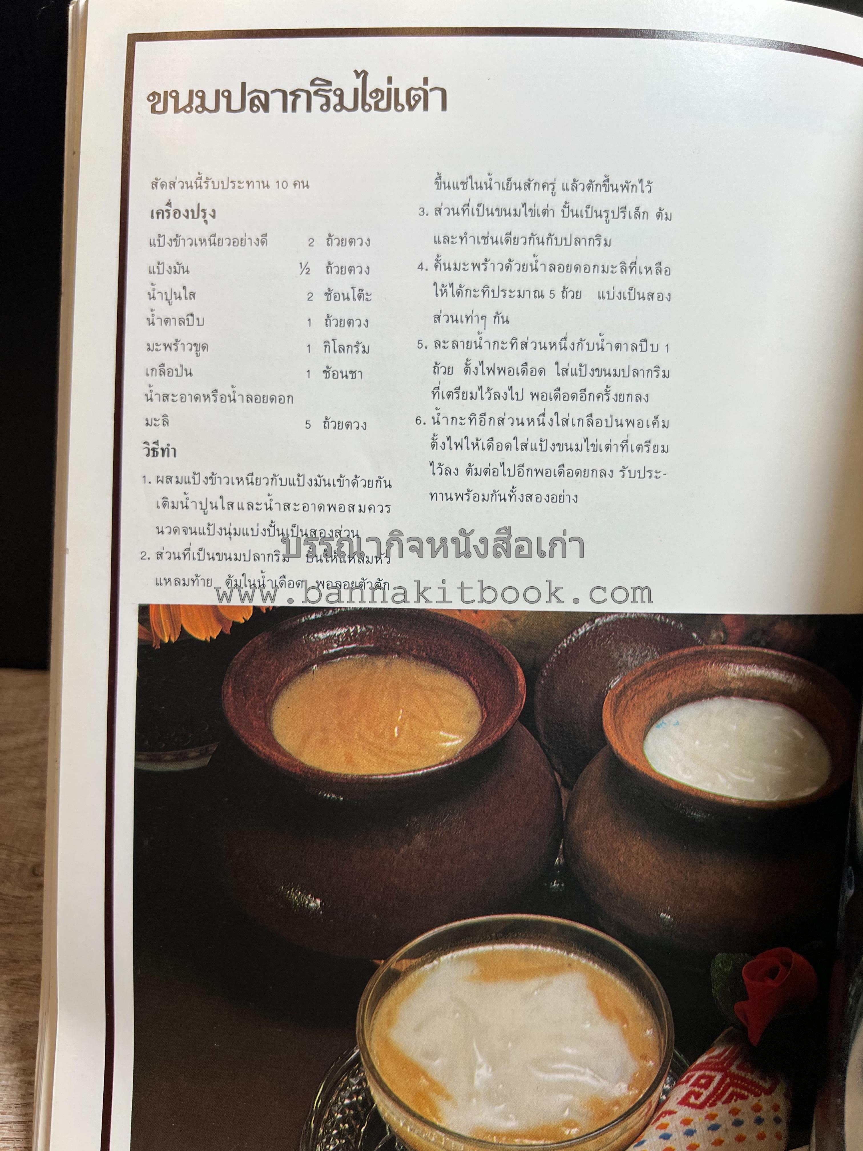 อาหารการกินของชาวรัตนโกสินทร์ โดย : ศาสตราจารย์ คุณหญิงเต็มสิริ บุณยสิงห์ (ตำราอาหารคาว อาหารว่าง ของหวาน).
