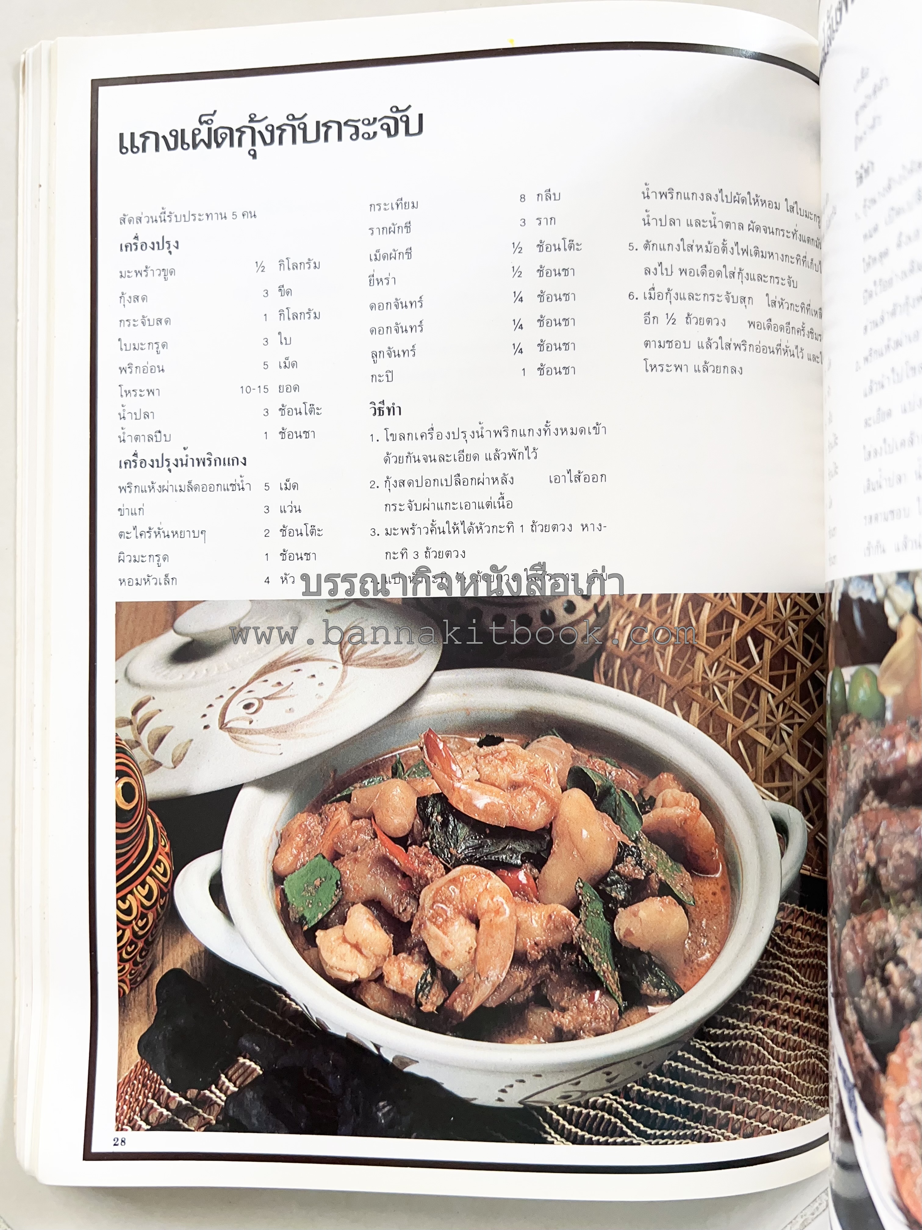 อาหารการกินของชาวรัตนโกสินทร์ โดย : ศาสตราจารย์ คุณหญิงเต็มสิริ บุณยสิงห์ (ตำราอาหารคาว อาหารว่าง ของหวาน).