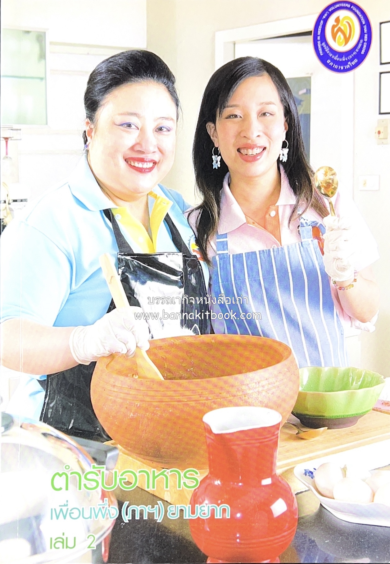 โสมสวลีรังสรรค์ : ตำรับอาหารเพื่อนพึ่ง (ภาฯ) ยามยาก ตำรับอาหารชาววังสวนสุนันทา (2 เล่มชุด)**มีลายเซ็นมอบอาจารย์ศรีสมร คงพันธุ์.