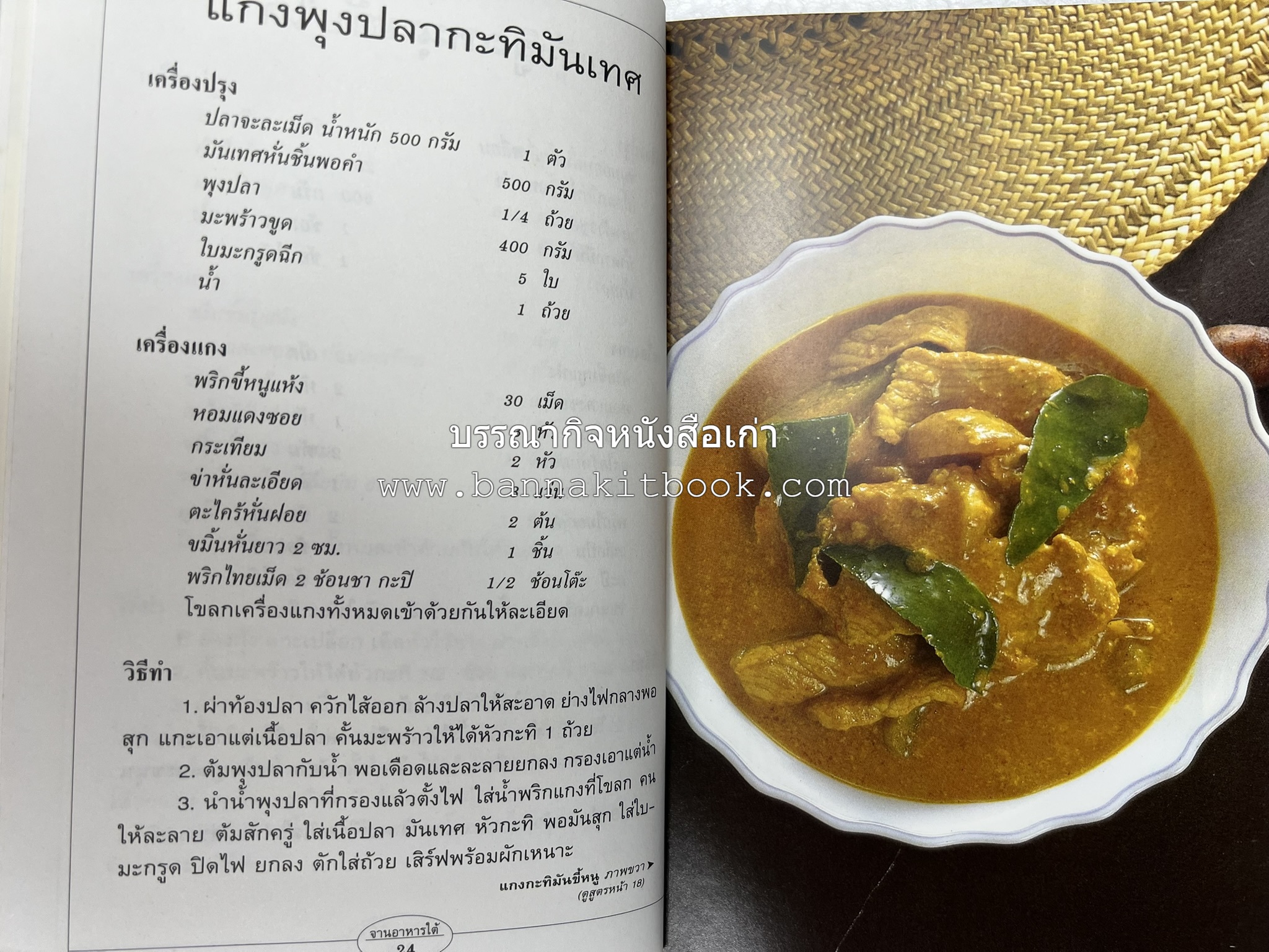 จานอาหารใต้ รวบรวมโดย : สำนักพิมพ์แสงแดด.