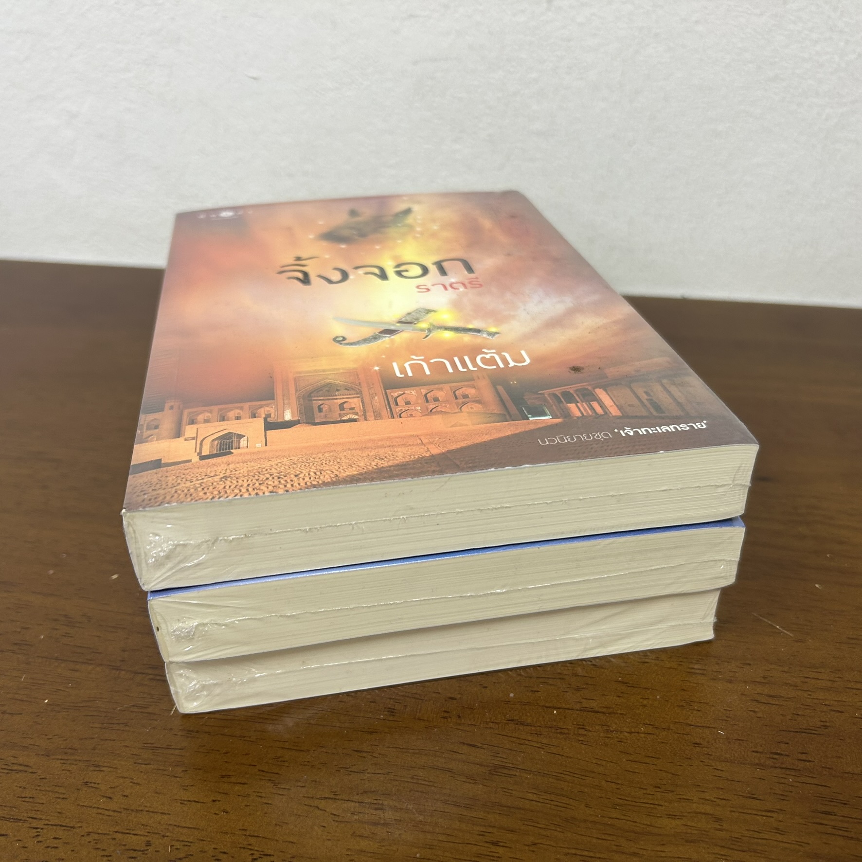 ชุด เจ้าทะเลทราย - ราชาบนผืนทราย จิ้งจอกราตรี อินทรีเหินเวหา (มือสอง) นิยาย โรแมนติก พิมพ์คำ