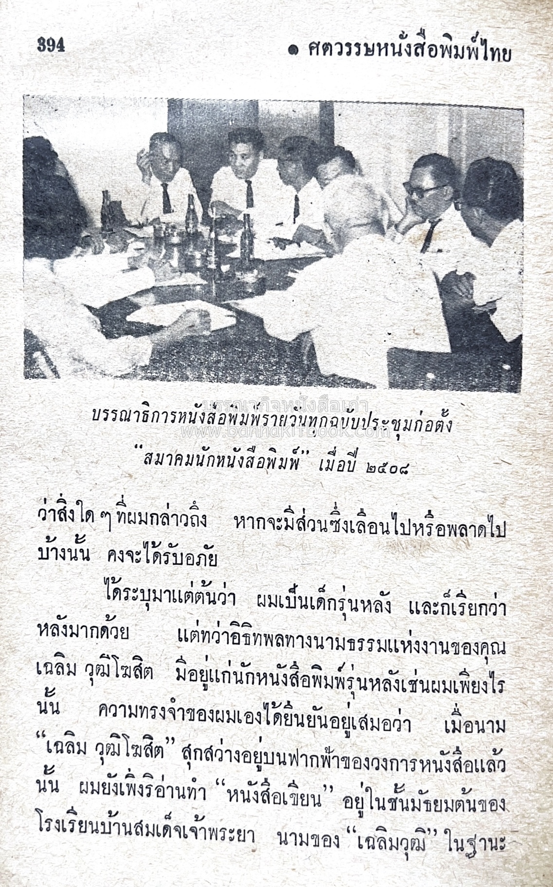 ๑ ศตวรรษหนังสือพิมพ์ไทย โดย : เสลา เรขะรุจิ นักหนังสือพิมพ์.