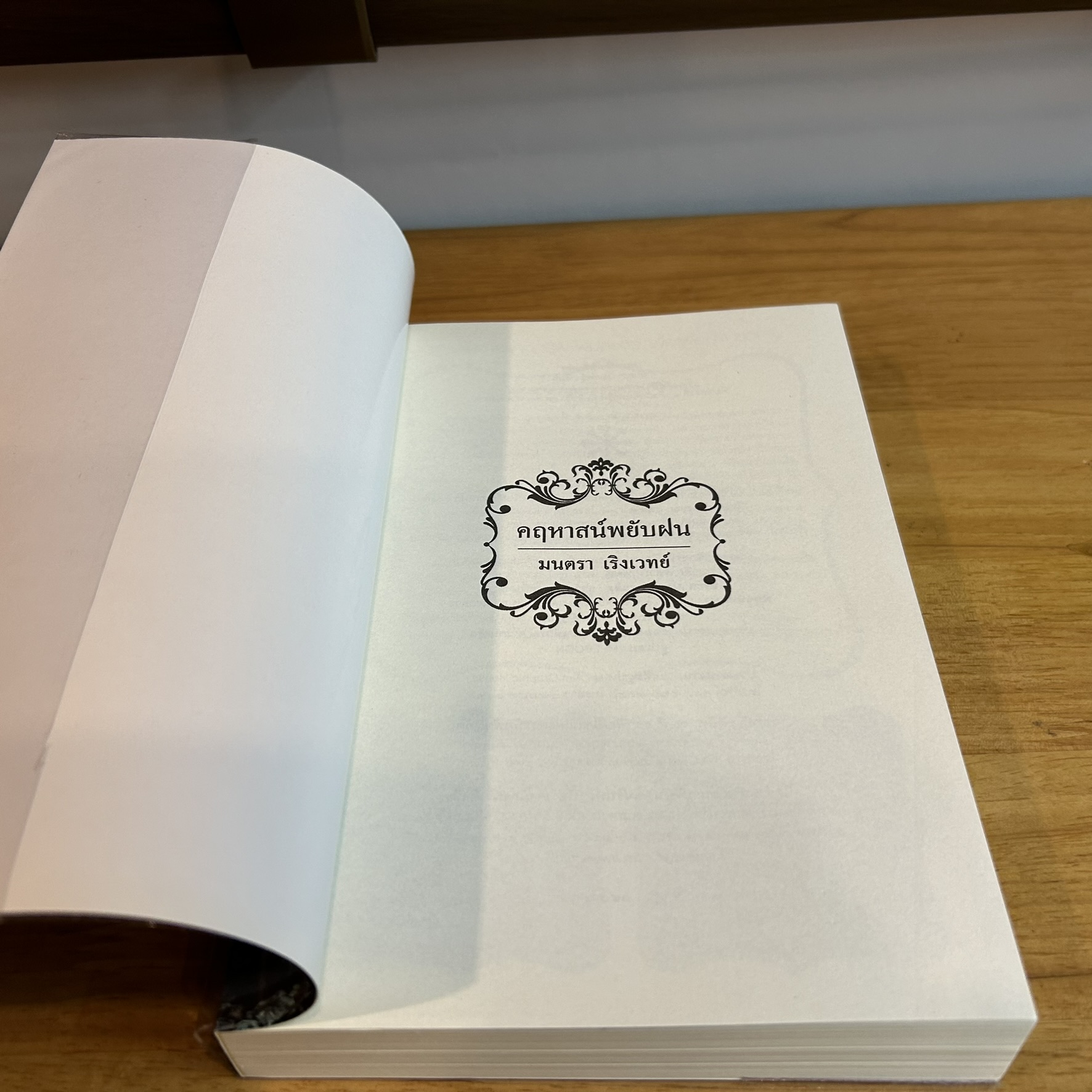 คฤหาสน์พยับฝน ... มนตรา เริงเวทย์ (มือสอง) นิยายรัก โรแมนติก