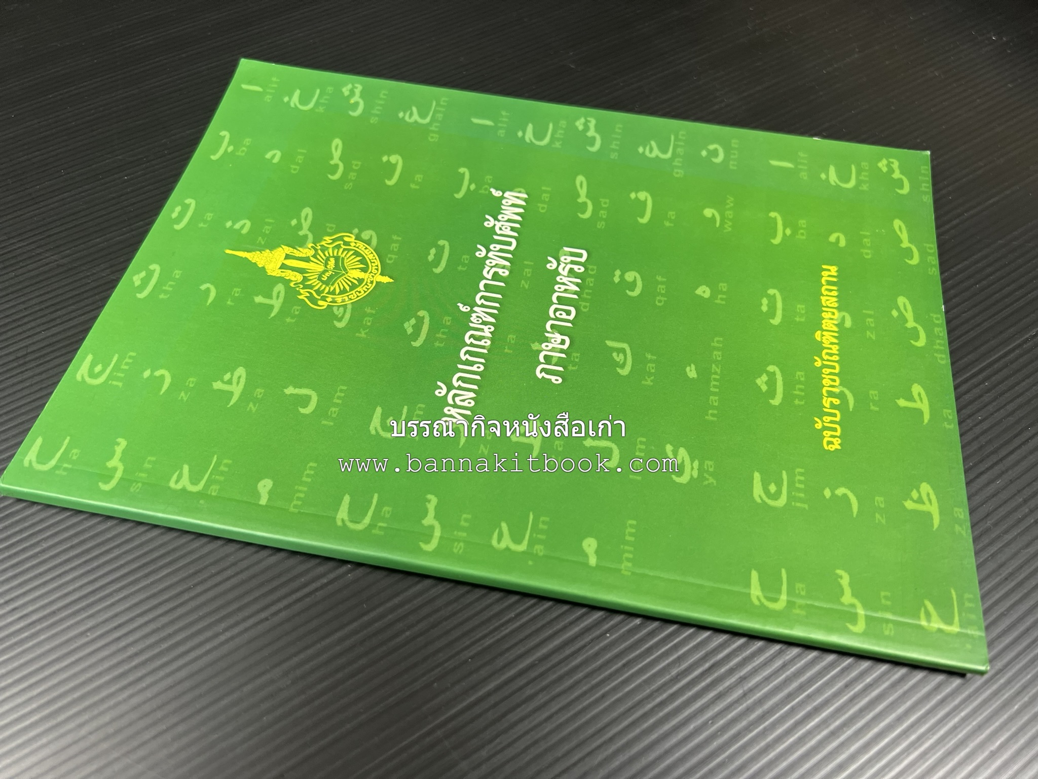 ภาษาอาหรับ : หลักเกณฑ์การทับศัพท์ ฉบับราชบัณฑิตยสถาน โดย : ศาสตราจารย์ ดร.ปัญญา บริสุทธิ์ ราชบัณฑิตยสถาน.