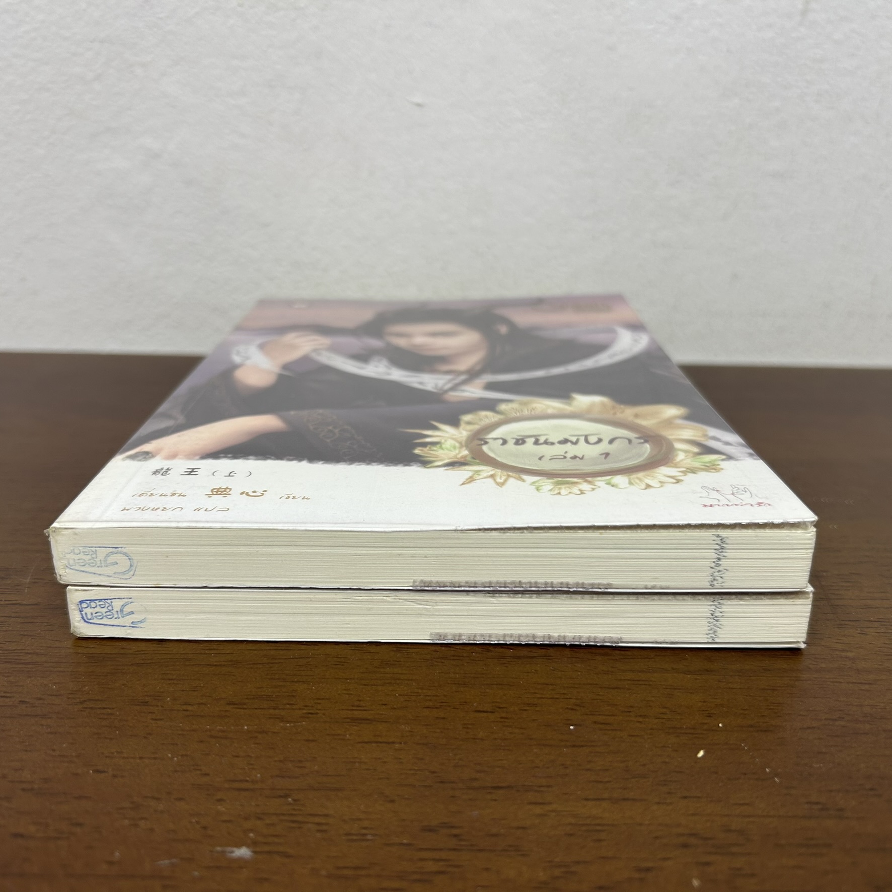 ราชันมังกร เล่ม 1-2 จบ ... เตี่ยนซิน เขียน พวงหยก แปล (มือสอง) นิยาย แปลจีน แจ่มใส มากกว่ารัก