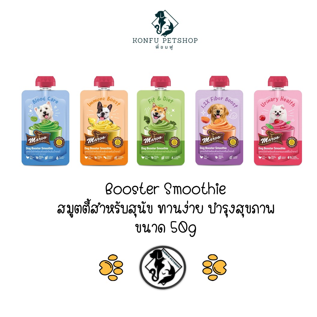 [*** ลดครึ่งราคา 30 -> 15 บาท หมดอายุ 12/25 ***] Marvo Booster Smoothie สมูตตี้ หมาเลีย ทานง่าย สำหรับสุนัข 50g