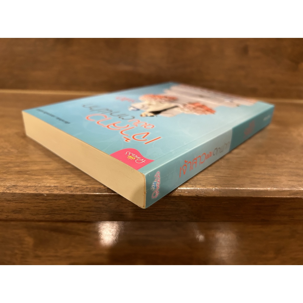 เจ้าสาวฉบับตกฟาก ... รพัด (มือสอง) นิยาย Princess สถาพร