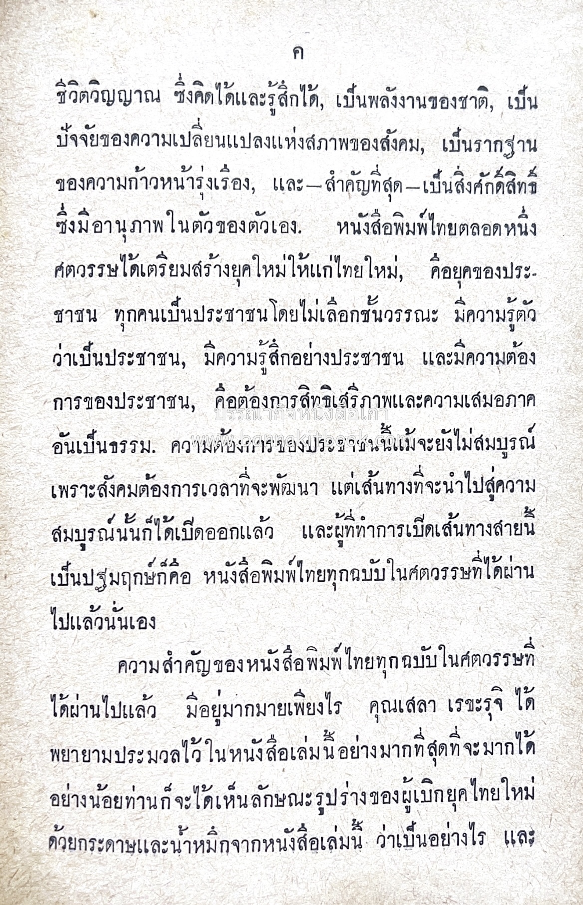 ๑ ศตวรรษหนังสือพิมพ์ไทย โดย : เสลา เรขะรุจิ นักหนังสือพิมพ์.